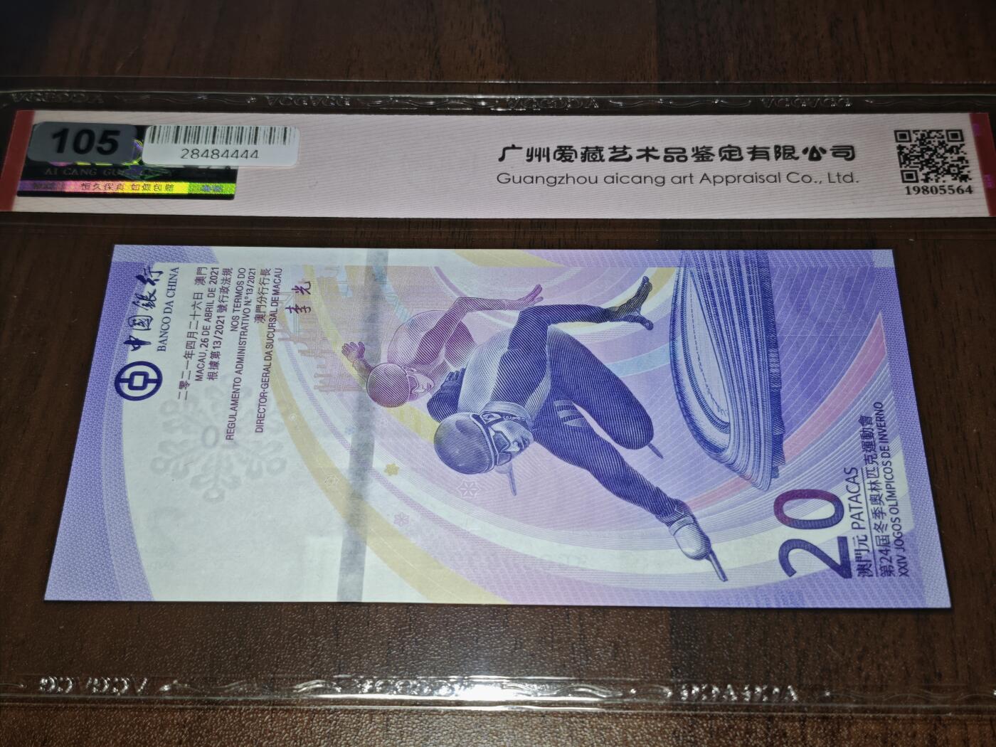 澳门纸币专场 (星期日晚上6点开拍)  澳门币 2022中国银行20元 开门号 BC0002322