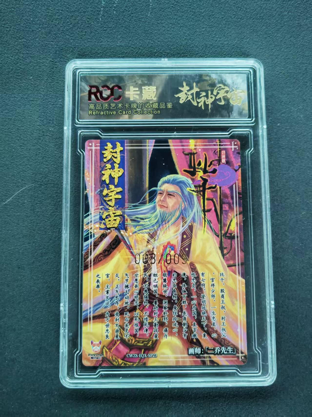 第111期阳大大卡牌拍卖第111期（持续收拍品，周五晚上九点截拍，进群福利早知道） 【10分限编】封神宇宙典藏卡 2026 二乔先生 比干 003/009