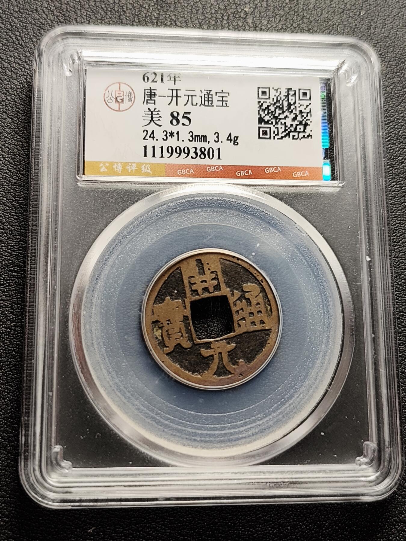 泉币菌-第226场-拍品多 请提前出价 唐-开元通宝 美 85