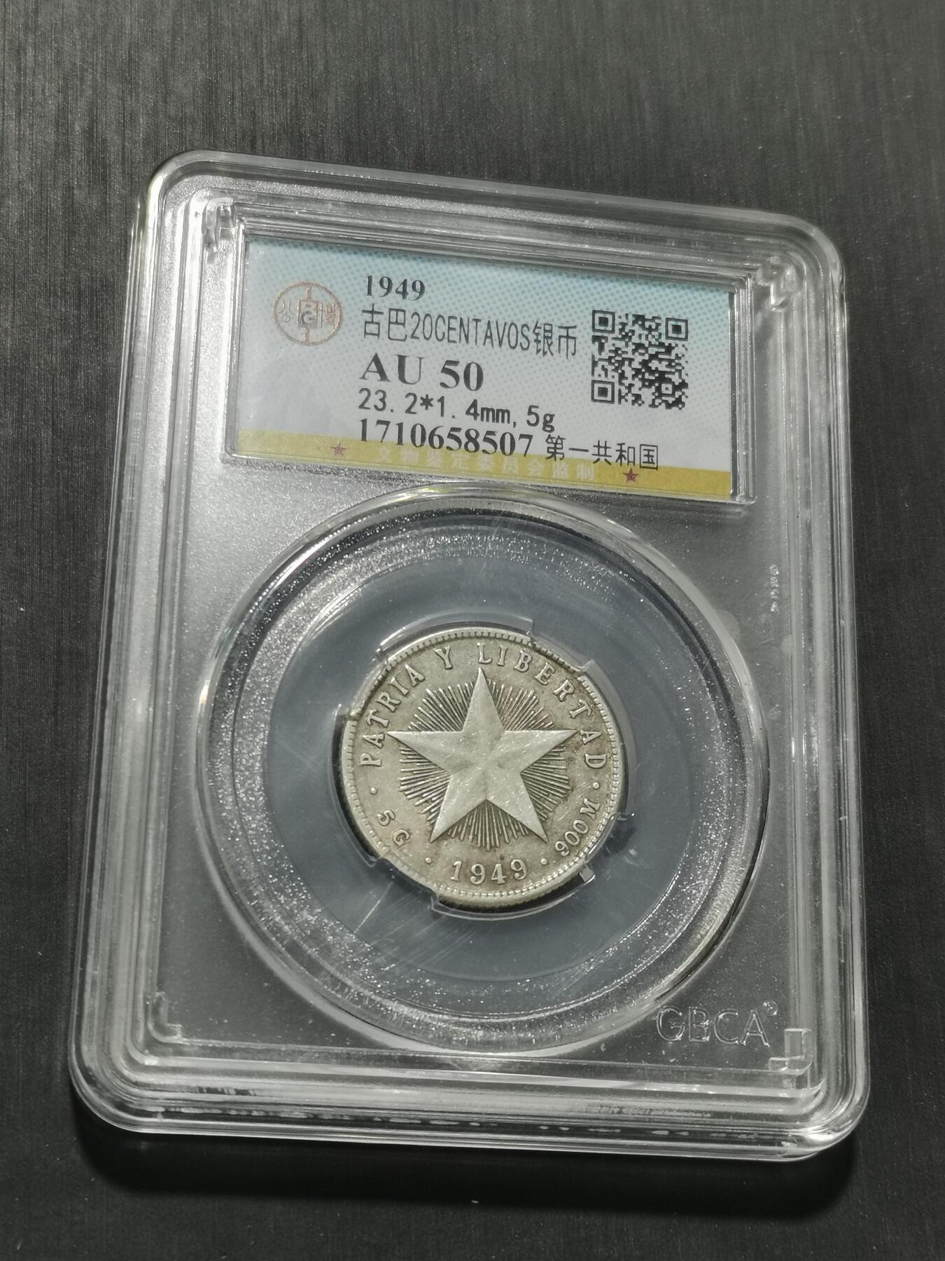 天下钱庄专场欢迎参拍 古巴共和国五角星20分银币