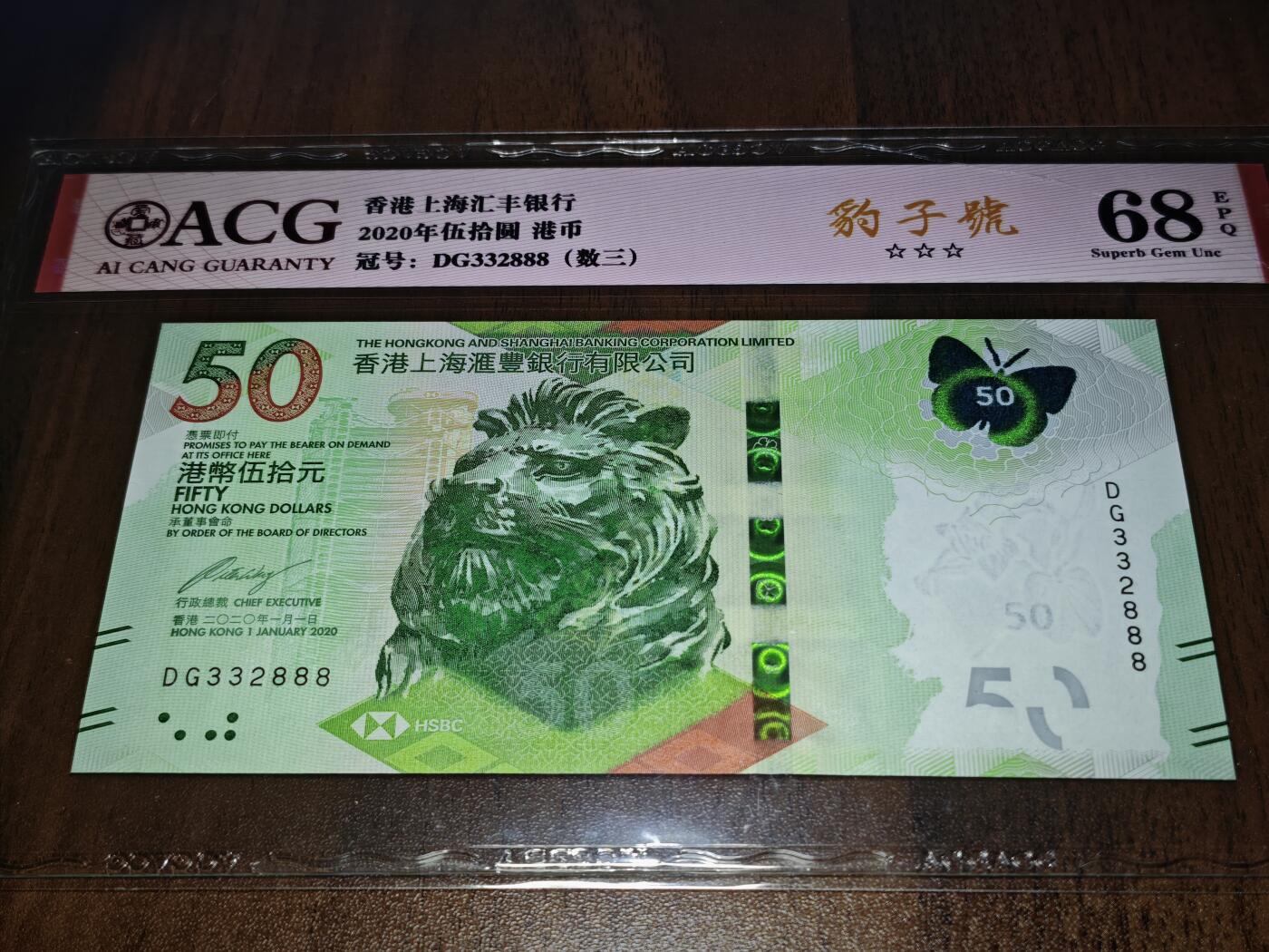 澳门纸币专场 (星期日晚上6点开拍)  港币 2020香港汇丰银行50元 豹子号 DG332888