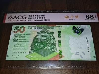 澳门纸币专场 (更改为星期一晚上6点开拍)  港币 2020香港汇丰银行50元 豹子号 DG332888