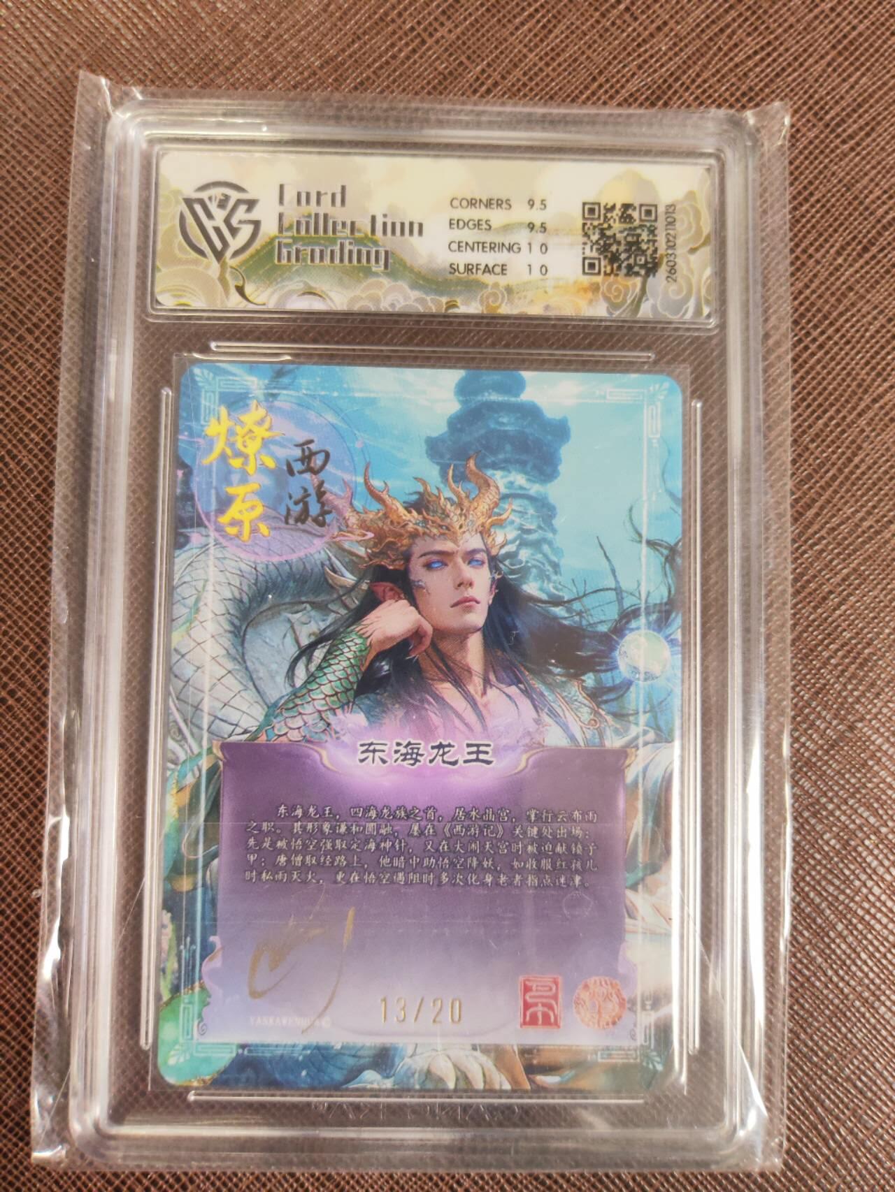 第111期阳大大卡牌拍卖第111期（持续收拍品，周五晚上九点截拍，进群福利早知道） 【亲签10分】焱卡文化 西游姬 巴丁 东海龙王 折光限编13/20