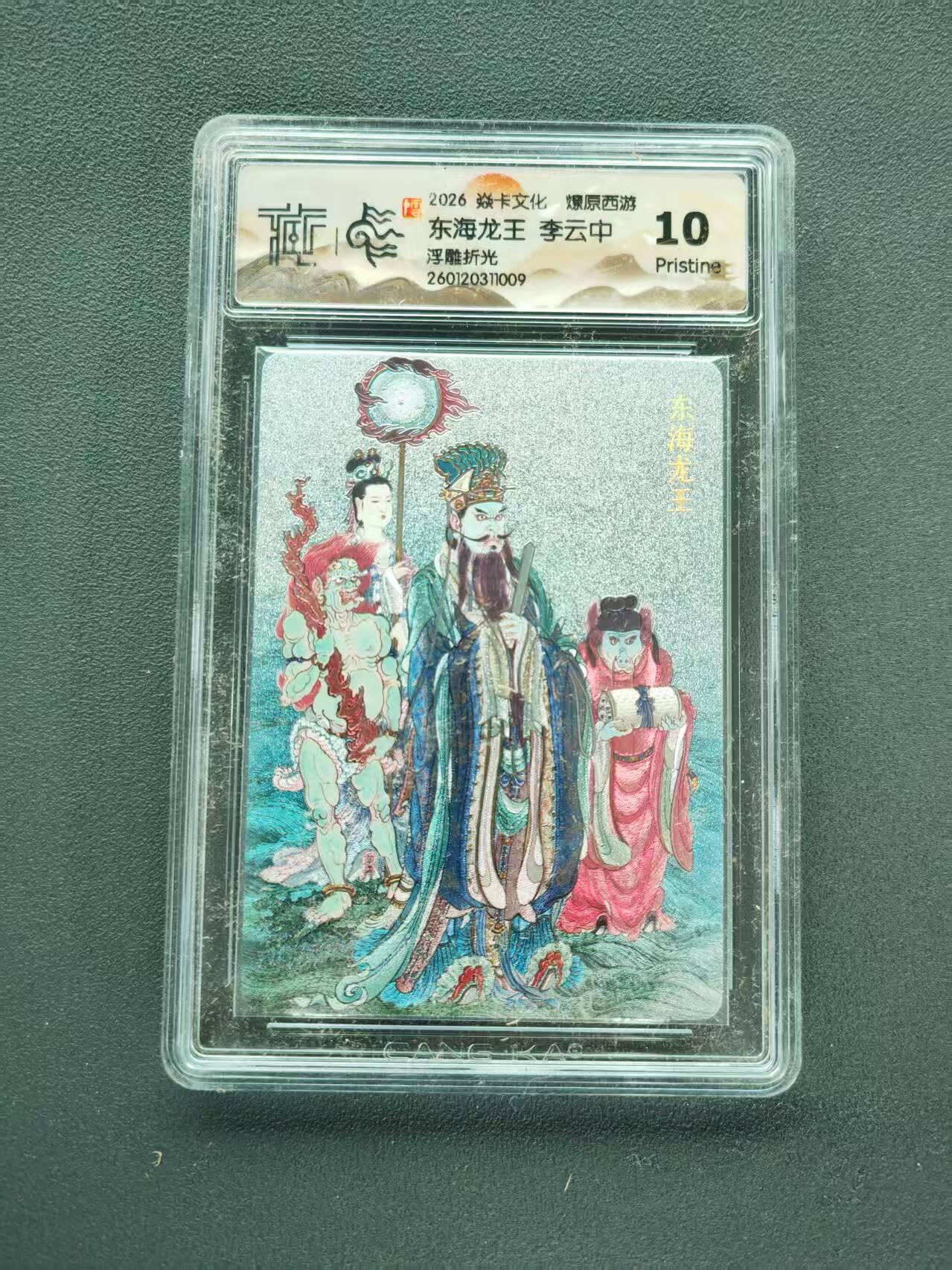 第111期阳大大卡牌拍卖第111期（持续收拍品，周五晚上九点截拍，进群福利早知道） 【10分】2026 焱卡文化 燎原西游 李云中 东海龙王 浮雕折光