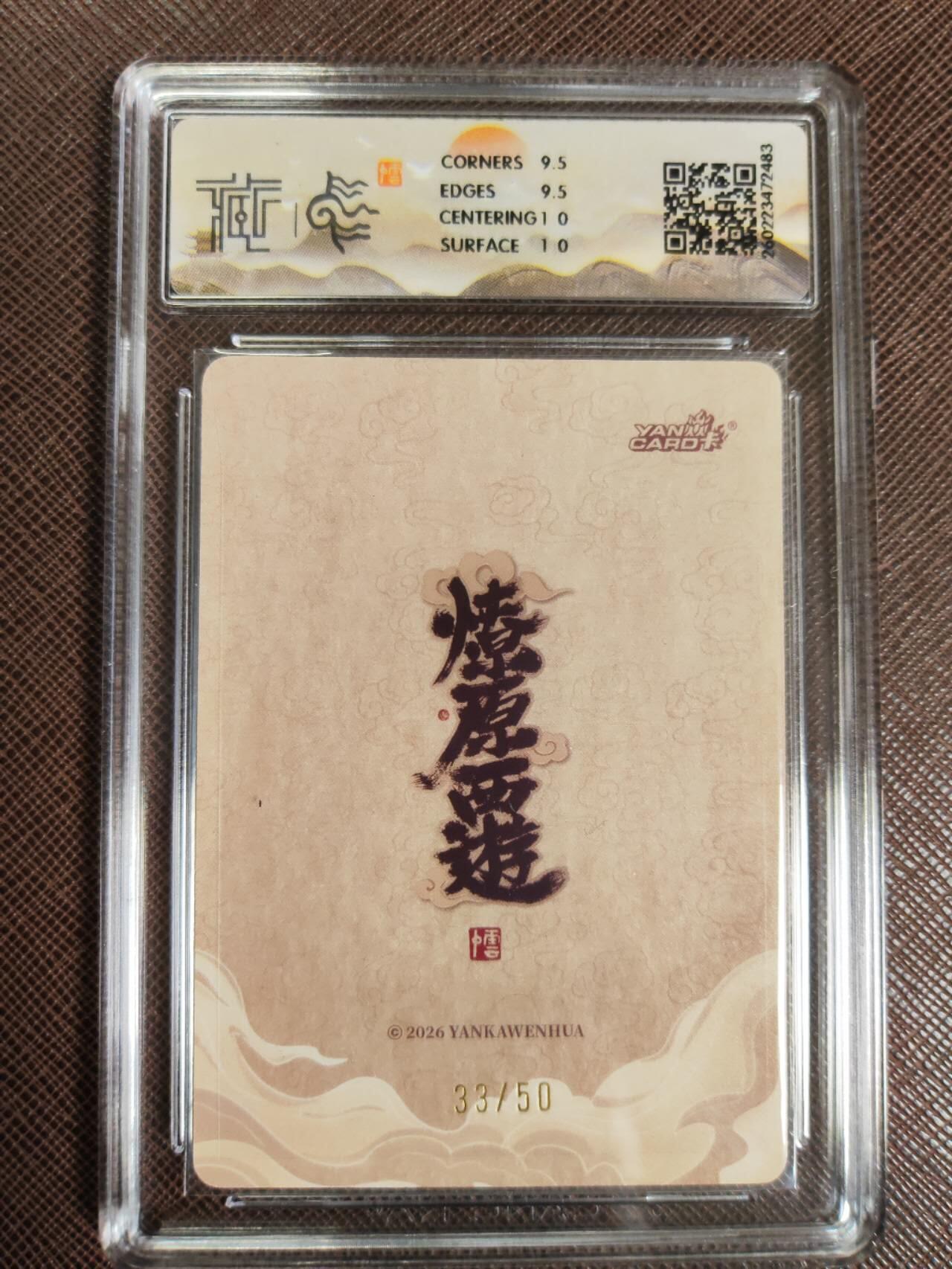 第112期阳大大卡牌拍卖第112期（持续收拍品，周六晚上九点截拍，进群福利早知道） 【10分】焱卡文化 西游姬 李云中 玉兔精 浮雕折光限编33/50