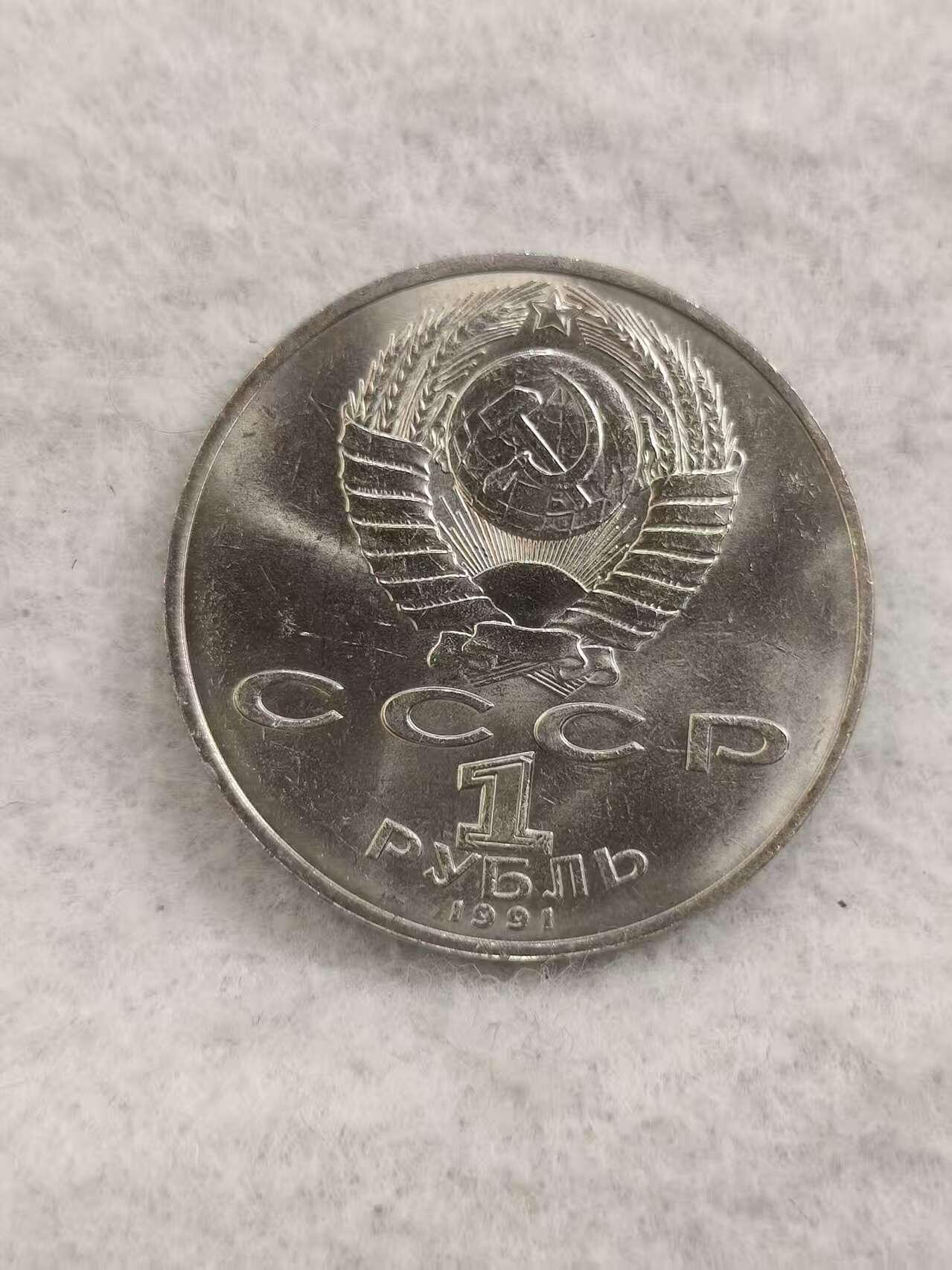 G&W世界散币，银币处理专场（第48场） 苏联1991年1卢布 鲁达基 诞辰850周年