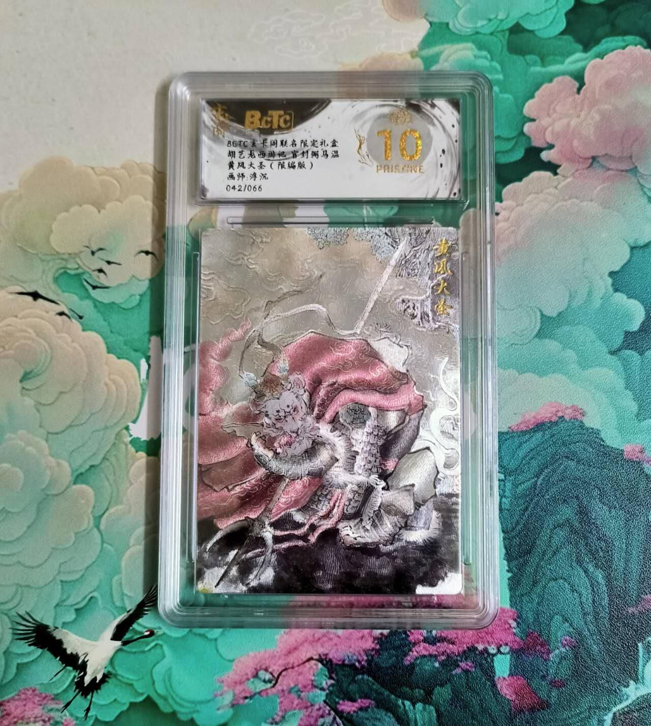 龙虎卡牌-八三场（满200元包邮，无佣金，每周六结拍，欢迎送拍） 【10⭐ 编号42】粗闪评级卡 玄卡阁 胡艺龙西游 - 黄风大圣 爆金