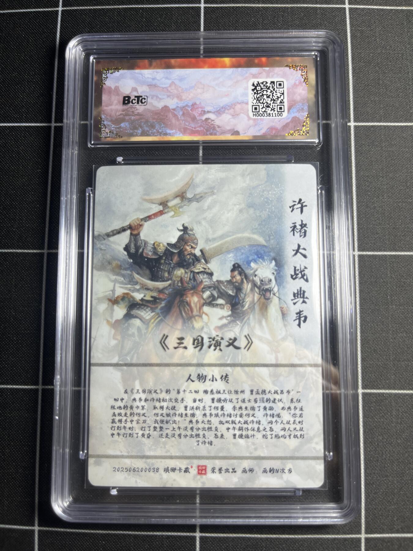 欢迎送拍、零成本上架，释放现金流，合理分配上拍卡品 【粗闪】画的N次方 许褚大战典韦 10  琅琊卡藏&霸业丹青