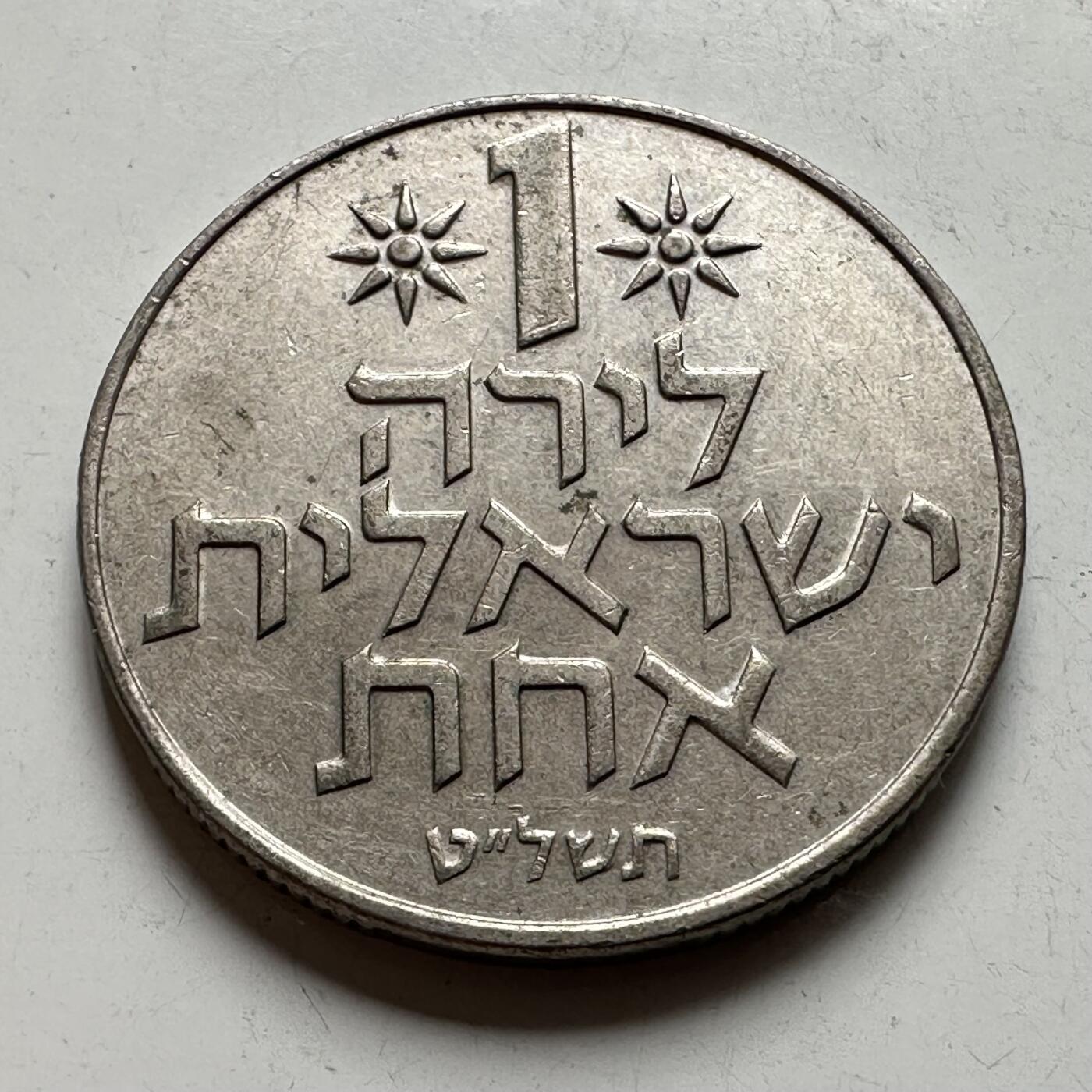 🌹外币初藏🌹🐯2026年第43场   每周二四六晚8️⃣点  世界硬币 以色列七十年代一里拉