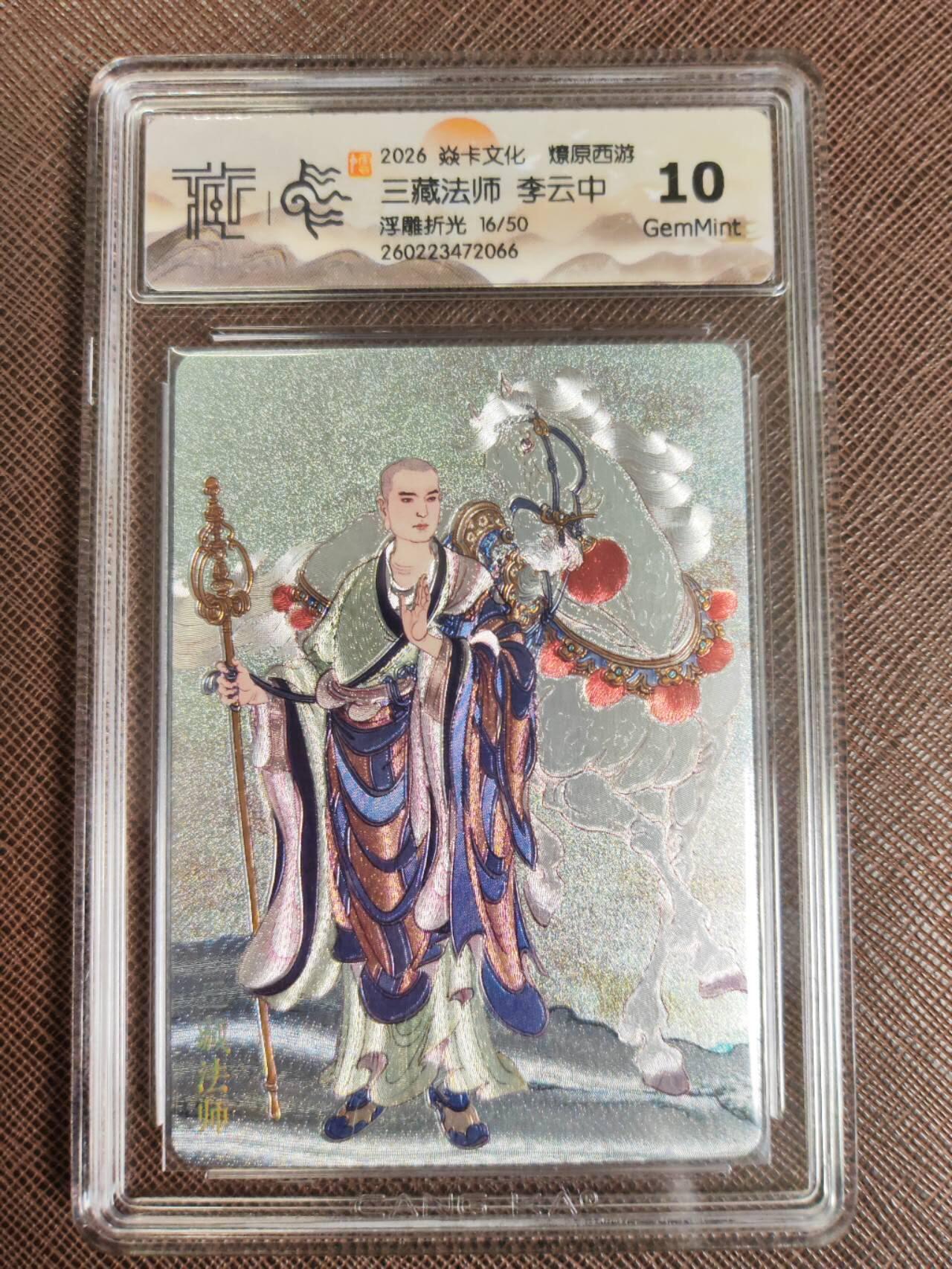 第112期阳大大卡牌拍卖第112期（持续收拍品，周六晚上九点截拍，进群福利早知道） 【10分】焱卡文化 西游姬 李云中 三藏法师 浮雕折光限编16/50