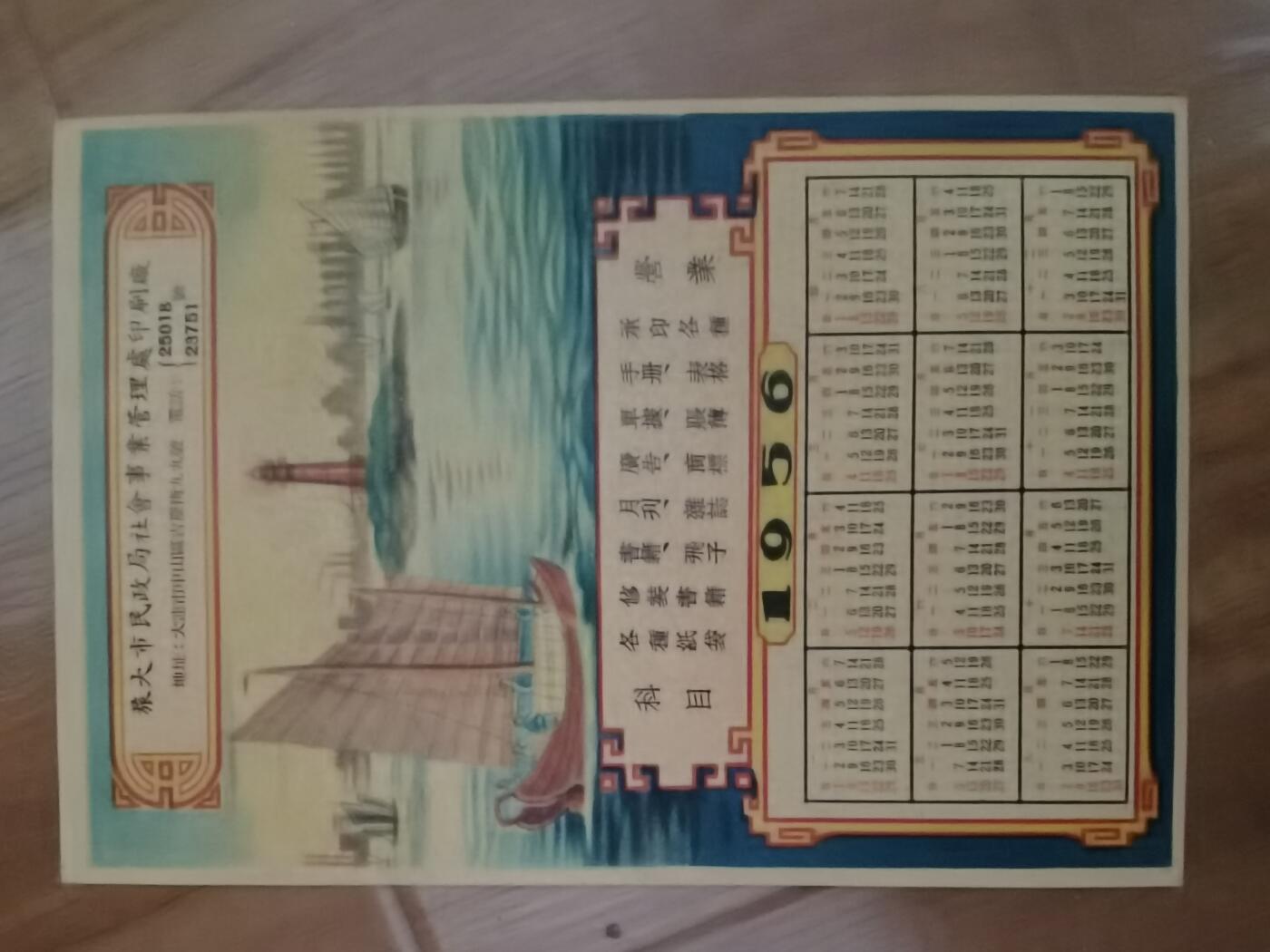 情怀旧藏儿时记忆经典收藏交流拍卖会 1956年年历片