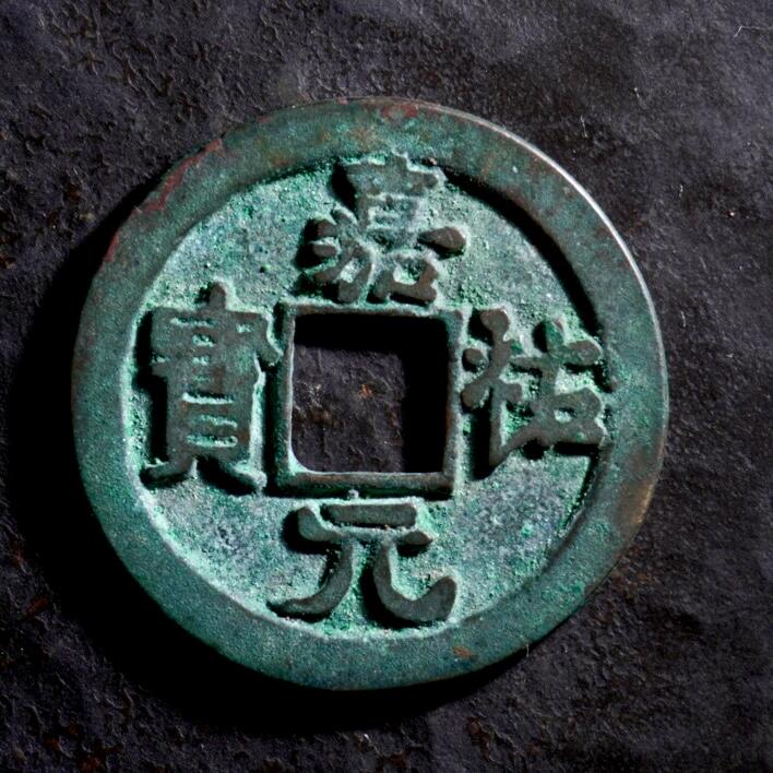 青钱萬选 古泉觅珍 嘉祐元宝小平“仰嘉”
25.2mm/1.29mm重3.68g