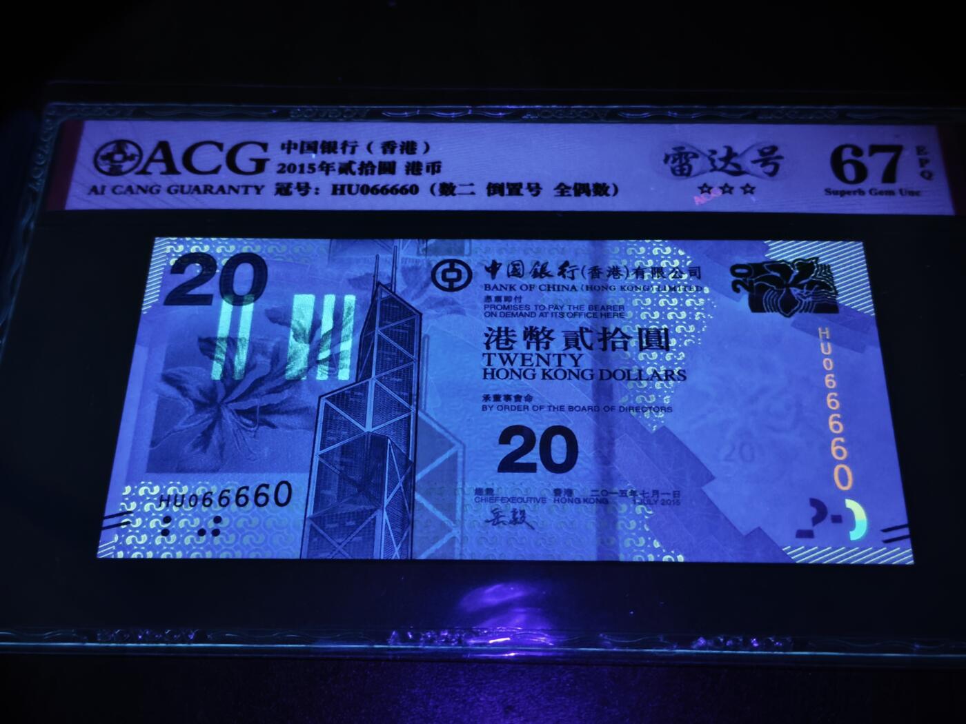 澳门纸币专场 (星期日晚上6点开拍)  港币 2015香港中国银行20元 圆圆号 雷达号 HU066660