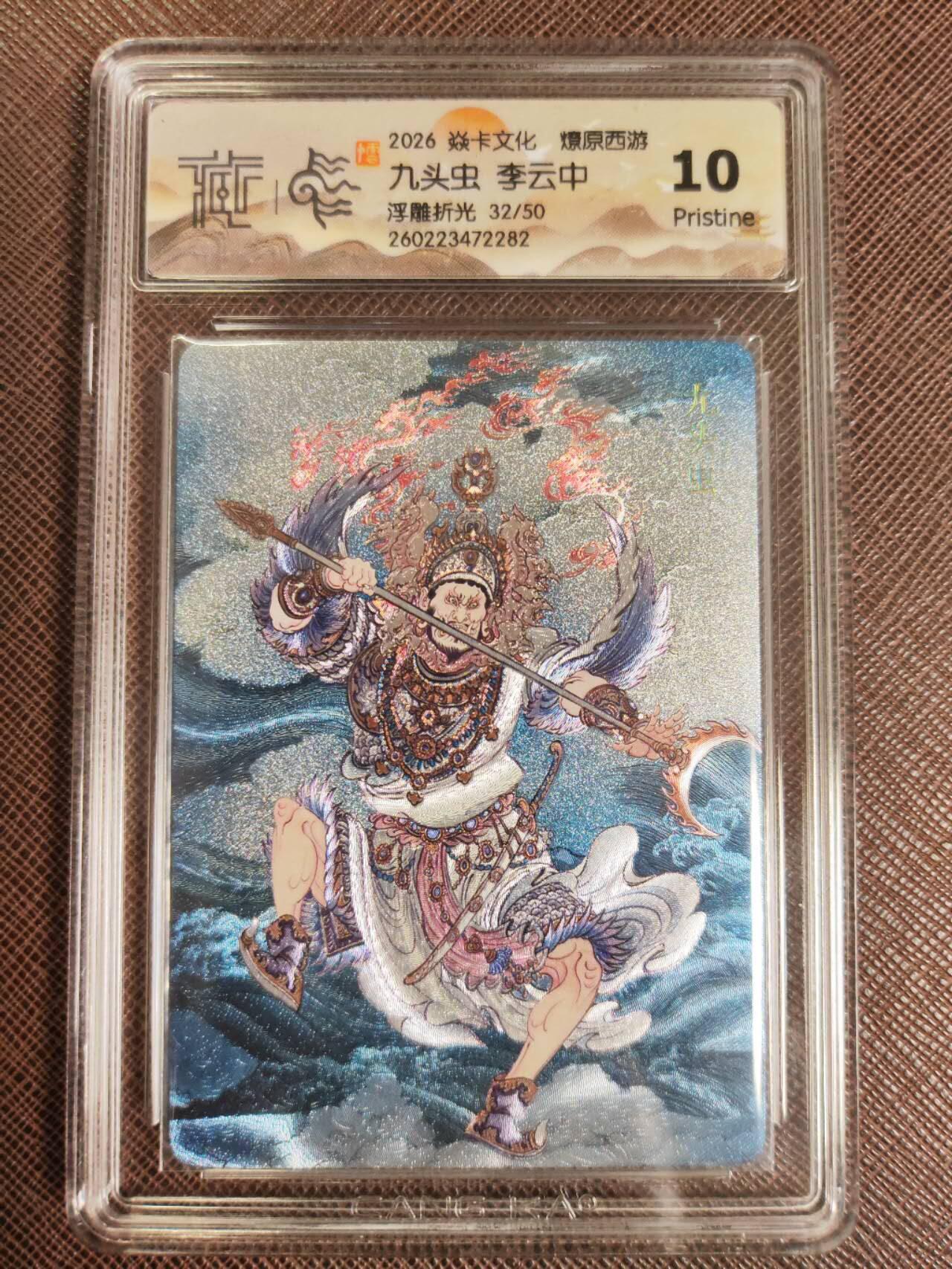 第112期阳大大卡牌拍卖第112期（持续收拍品，周六晚上九点截拍，进群福利早知道） 【10分】焱卡文化 西游姬 李云中 九头虫 浮雕折光限编32/50