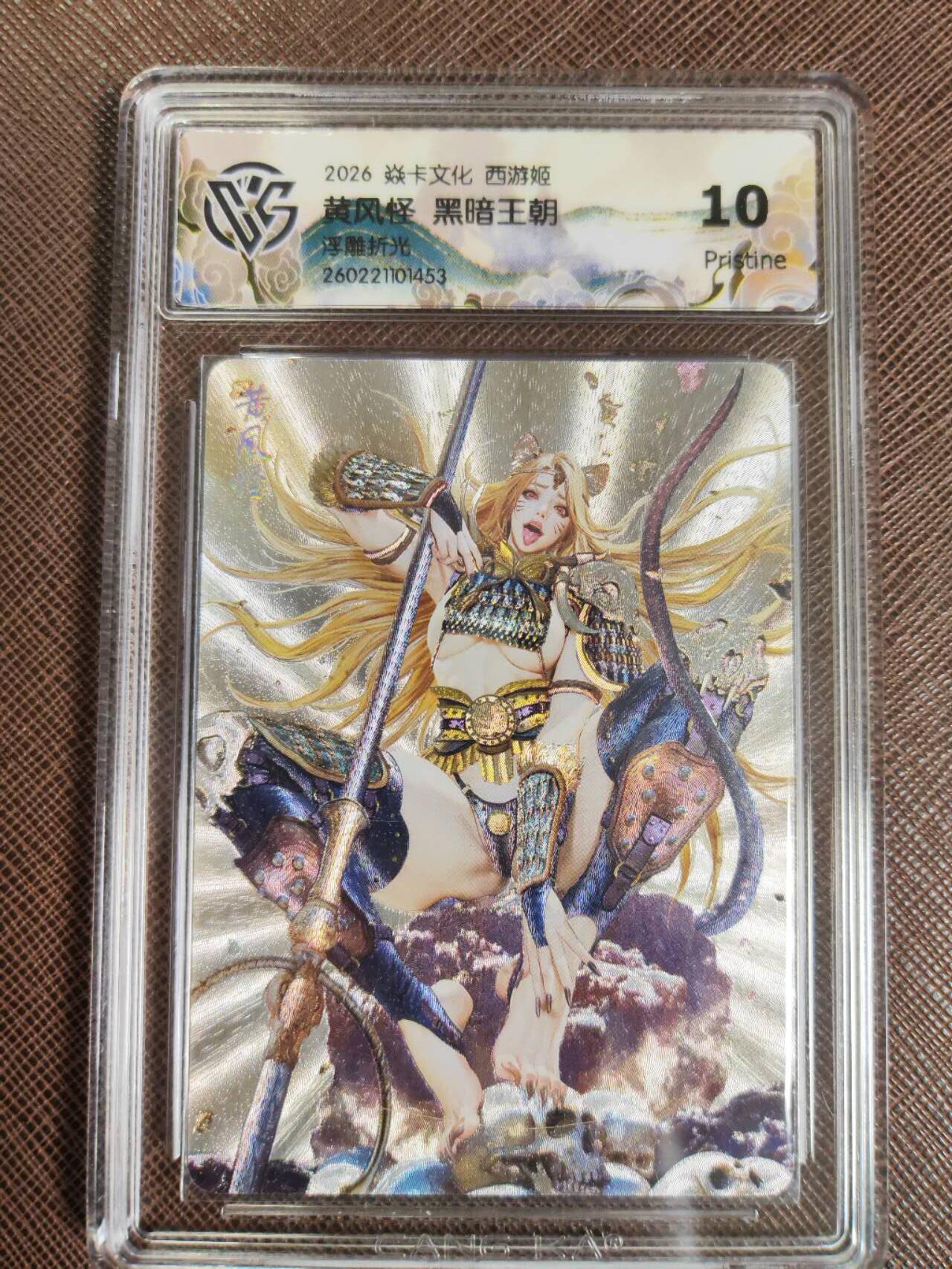 第112期阳大大卡牌拍卖第112期（持续收拍品，周六晚上九点截拍，进群福利早知道） 【10P】焱卡文化 西游姬 黑暗王朝 黄风怪 浮雕折光453