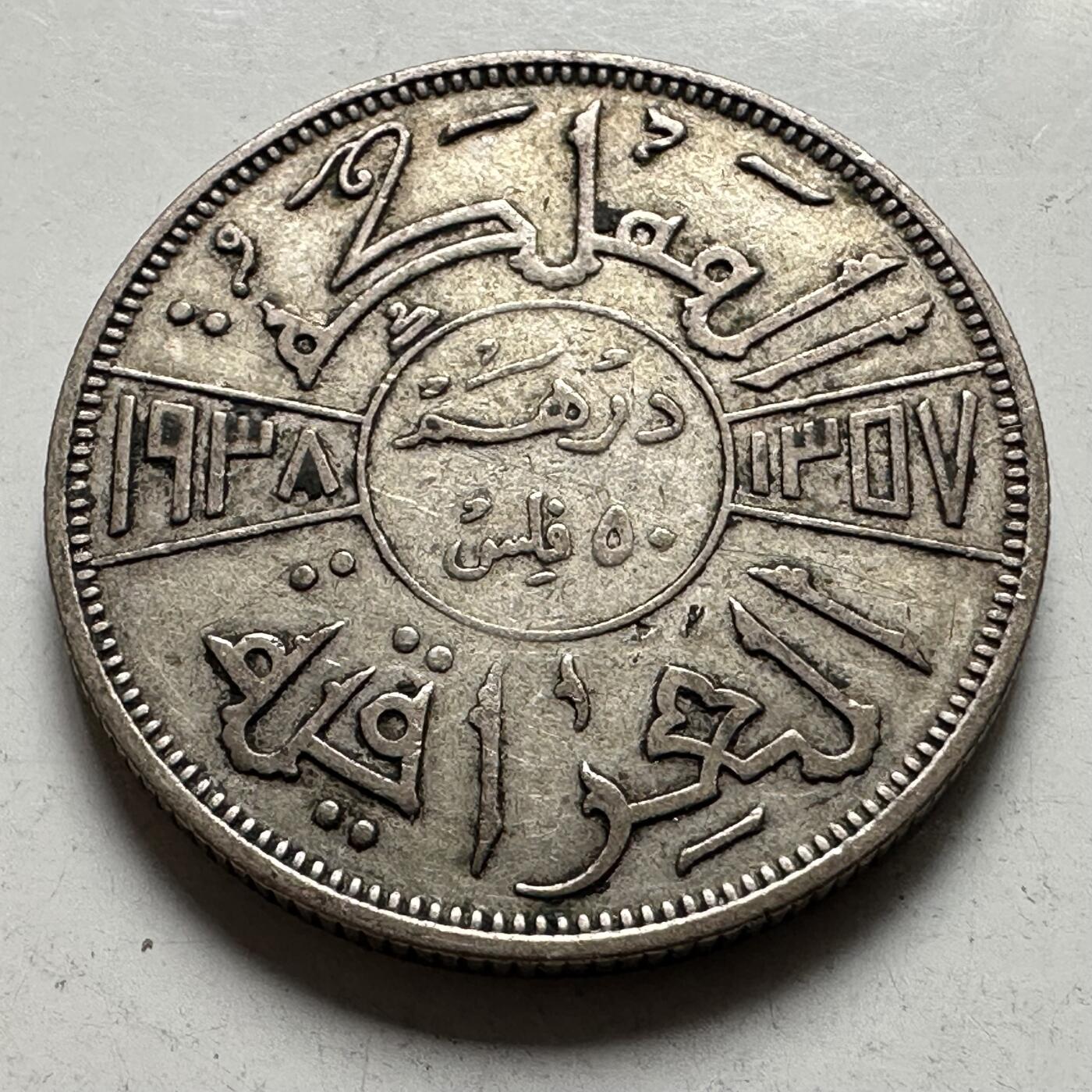 🌹外币初藏🌹🐯2026年第43场   每周二四六晚8️⃣点  世界硬币 伊拉克 1938年 加齐一世 50费尔银币 9.00克-26.5毫米-50%银