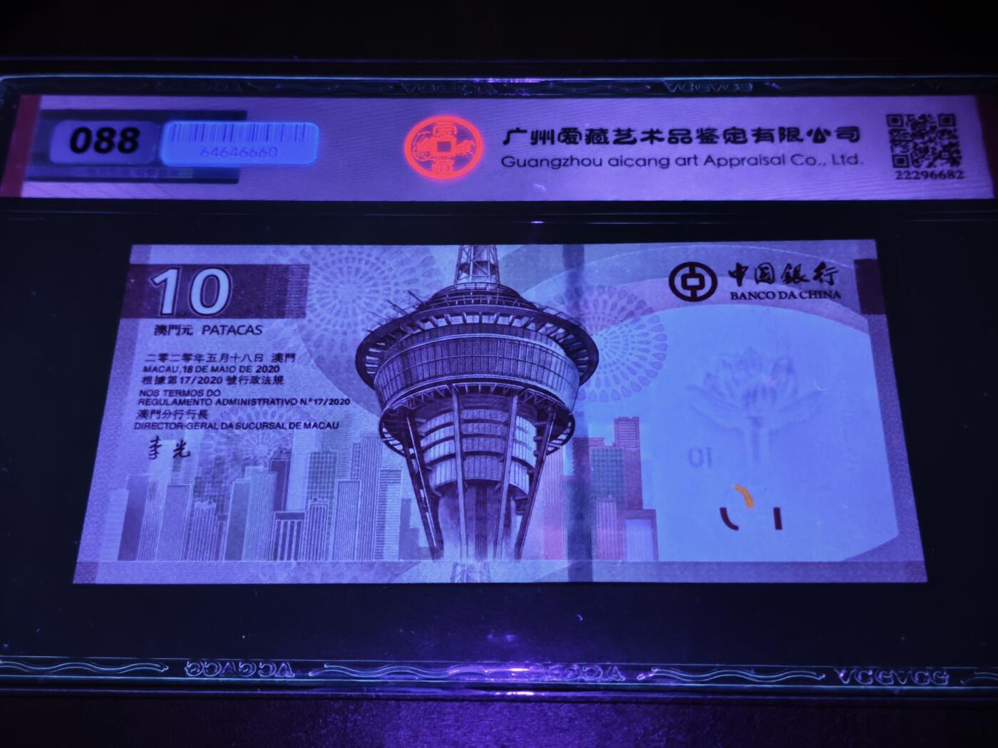 澳门纸币专场 (星期日晚上6点开拍)  澳门币 2020中国银行10元 圆圆号 对子号 雷达号 AC669966