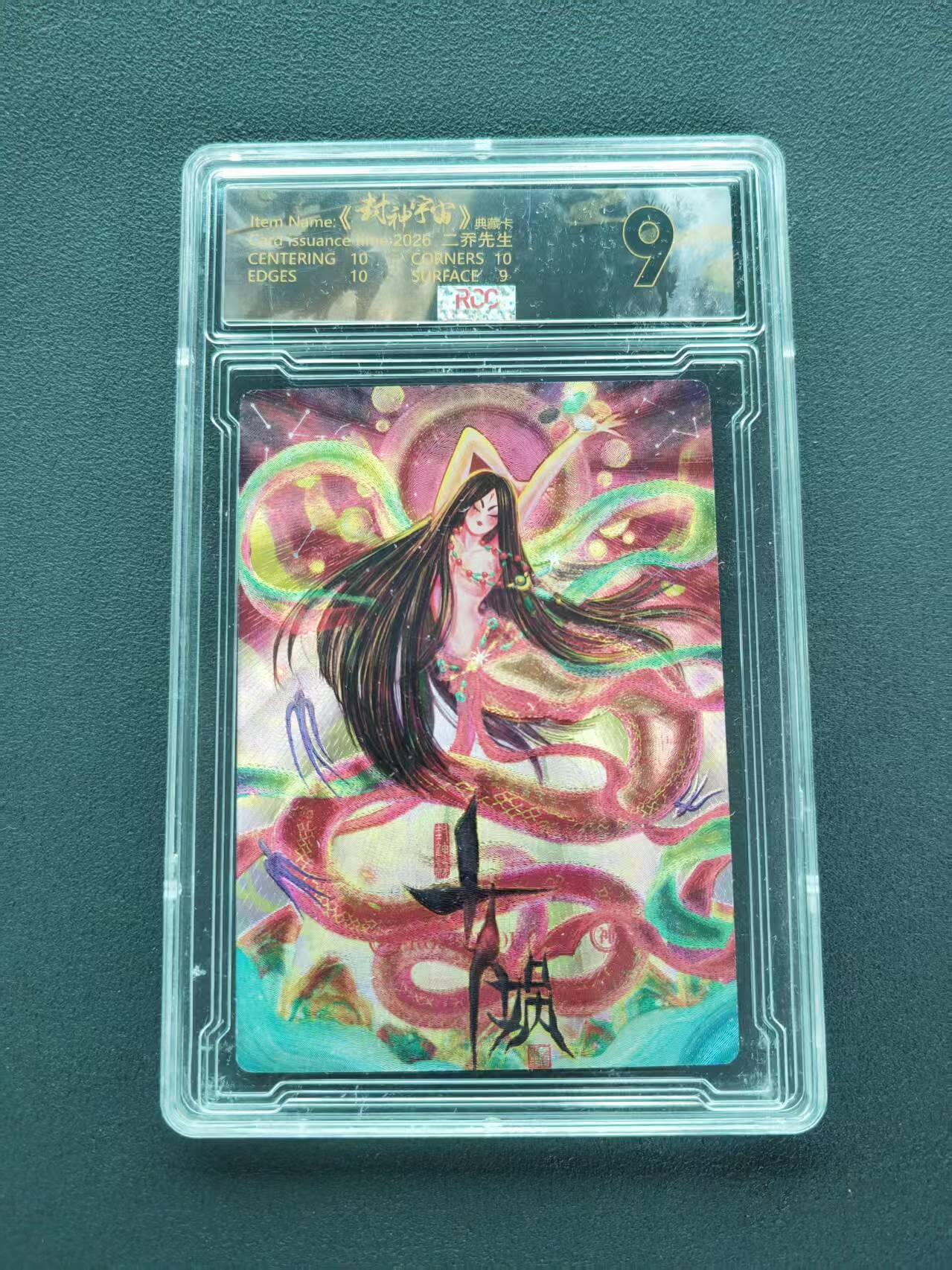 第111期阳大大卡牌拍卖第111期（持续收拍品，周五晚上九点截拍，进群福利早知道） 【9分限编】封神宇宙典藏卡 2026 二乔先生 女娲 011/029