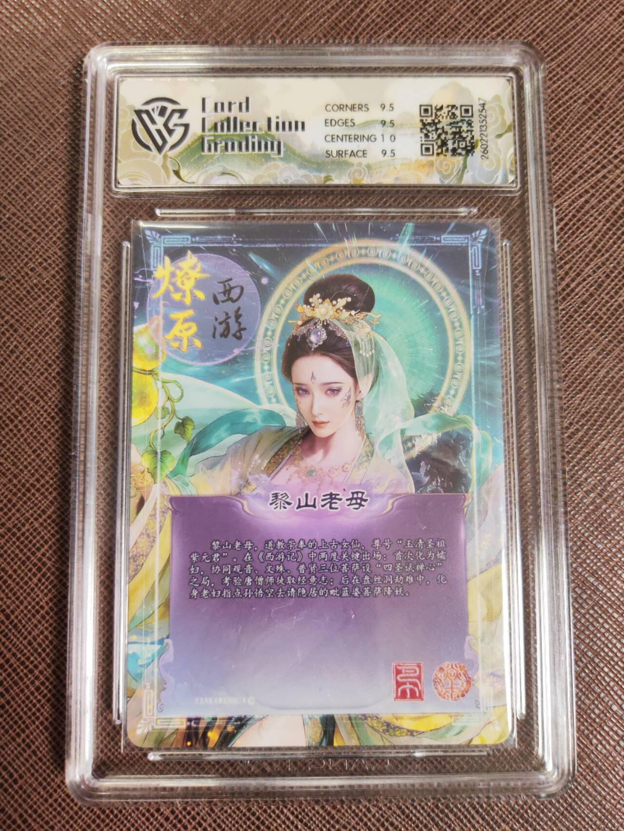 第112期阳大大卡牌拍卖第112期（持续收拍品，周六晚上九点截拍，进群福利早知道） 【10分】焱卡文化 西游姬 巴丁 黎山老母 炫彩547