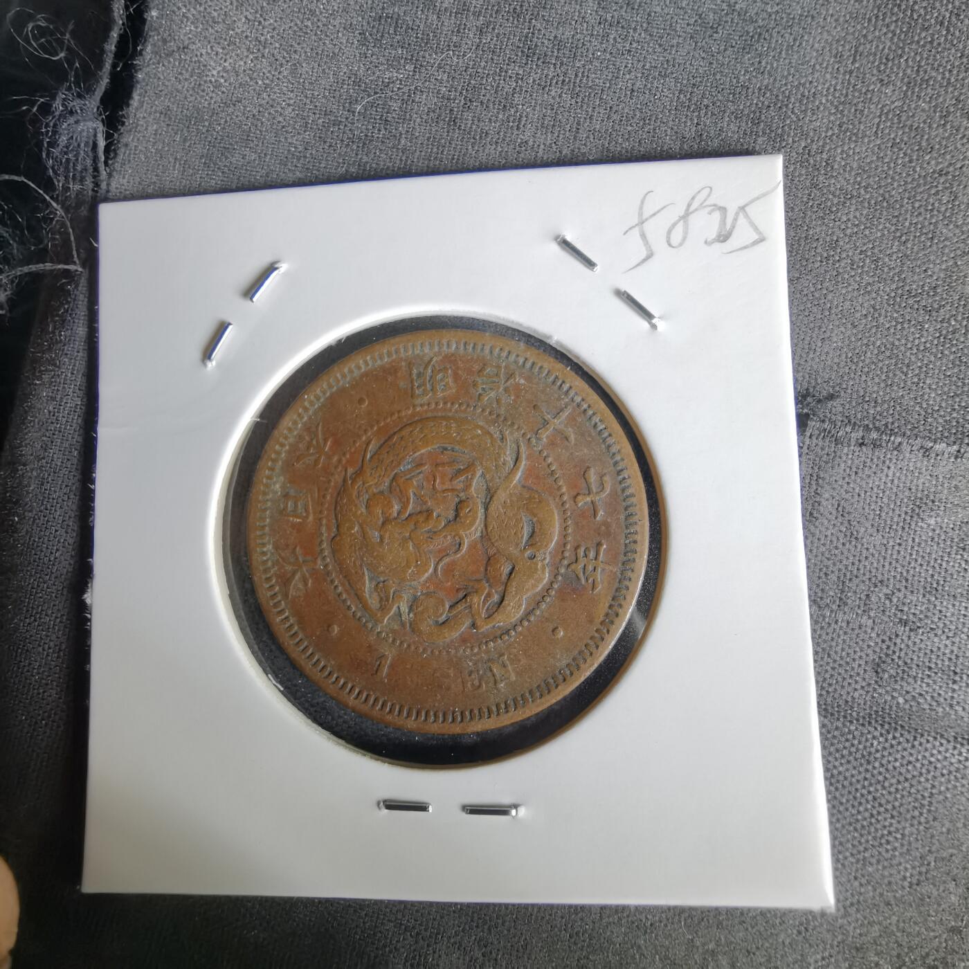 沼泽如烟--第1058场 明治十七年龙一钱