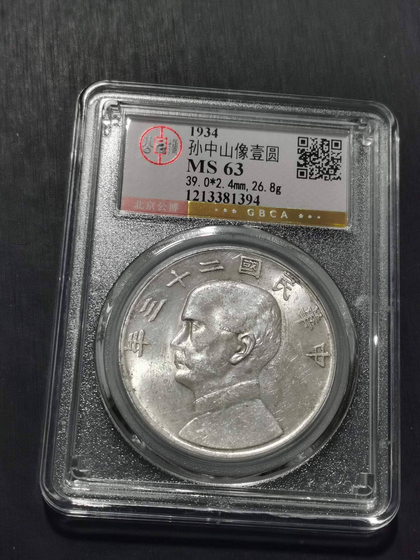 天下钱庄专场欢迎参拍 公博评级MS63船洋