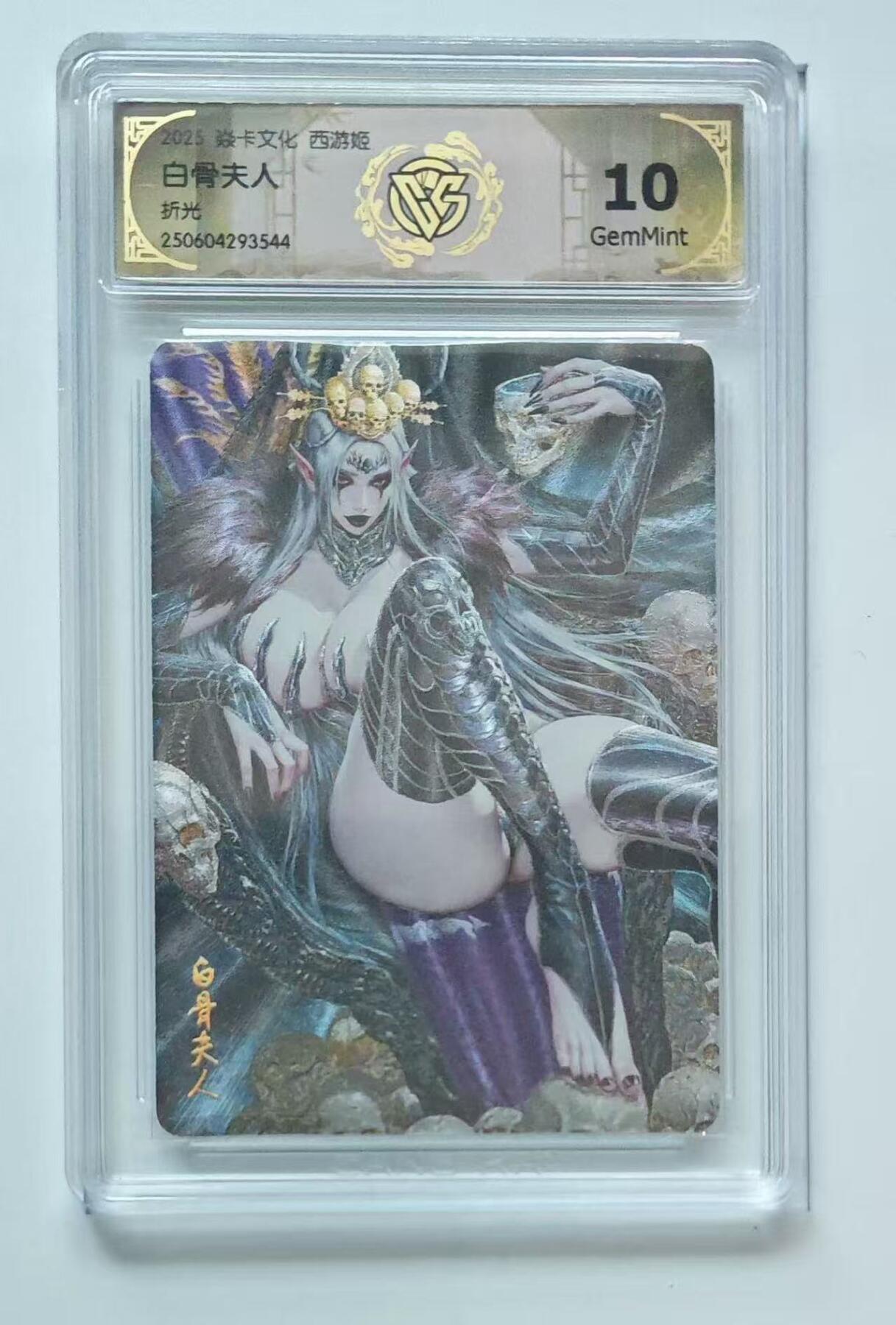 第111期阳大大卡牌拍卖第111期（持续收拍品，周五晚上九点截拍，进群福利早知道） 【10分】2025 焱卡文化 西游姬 白骨夫人 折光