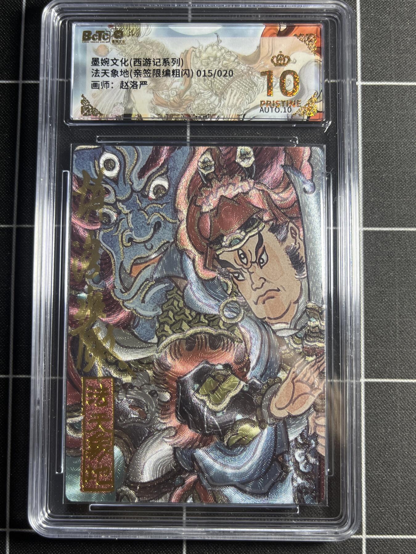 欢迎送拍、零成本上架，释放现金流，合理分配上拍卡品 【粗闪亲签限编15/20】赵洛严 法天地象 10👑 墨婉文化＆西游记