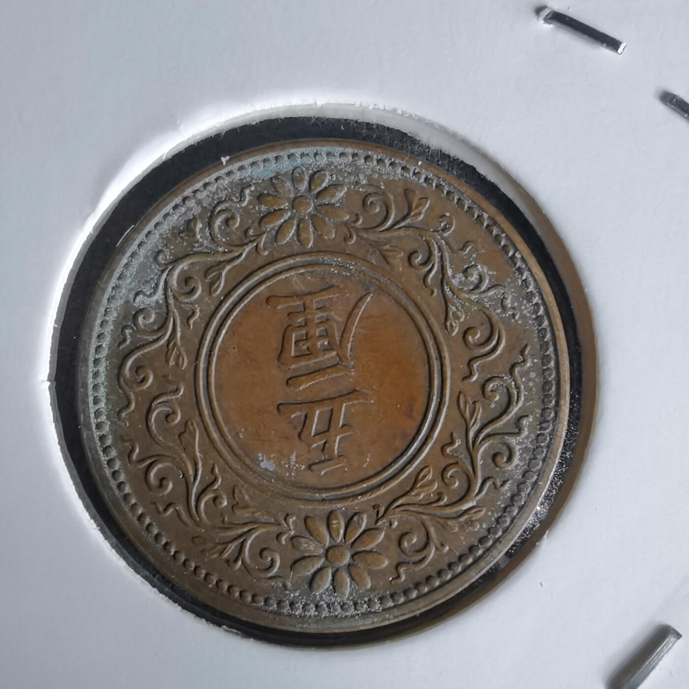 沼泽如烟--第1058场 大正七年五厘