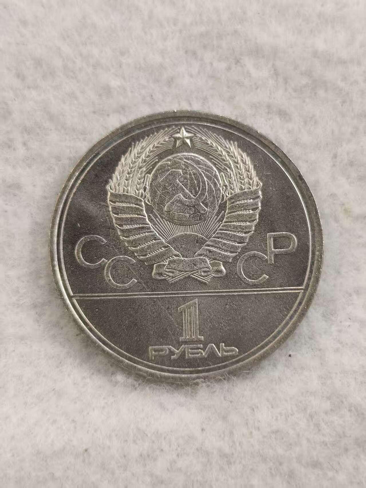 G&W世界散币，银币处理专场（第48场） 苏联1978年1卢布 1980年莫斯科夏季奥运会纪念