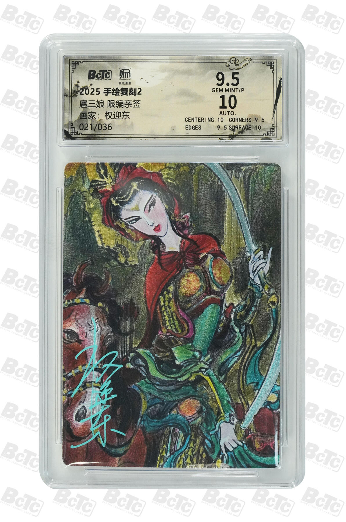 白泽拍卖卡牌手绘专场第35期（问东城春色，正谷雨，牡丹期） 2025 昆仑万象 手绘复刻2 扈三娘 021/036 权迎东亲签 粗闪 保粹评级 9.5分 10AUTO 特标