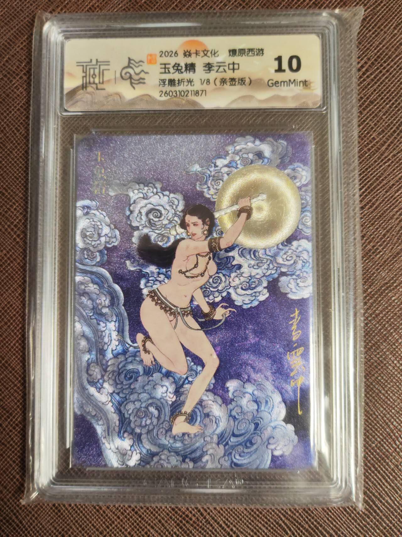 第112期阳大大卡牌拍卖第112期（持续收拍品，周六晚上九点截拍，进群福利早知道） 【亲签10分首编】焱卡文化 西游姬 李云中 玉兔精 浮雕折光限编01/08