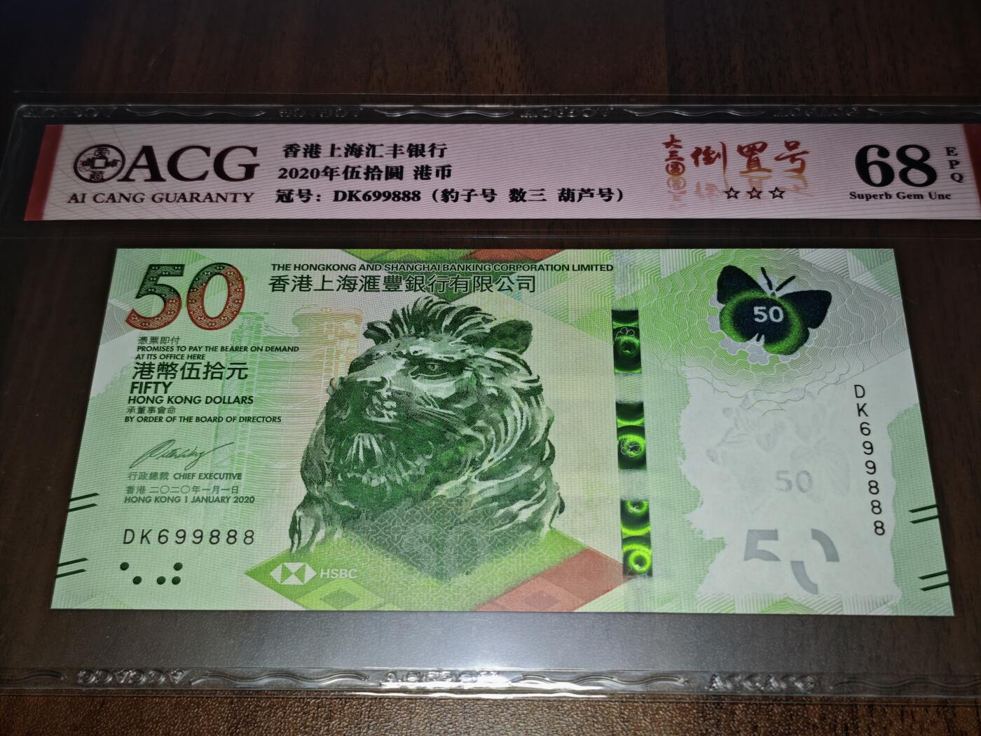 澳门纸币专场 (星期日晚上6点开拍)  港币 2020香港汇丰银行50元 圆圆号 豹子号 DK699888