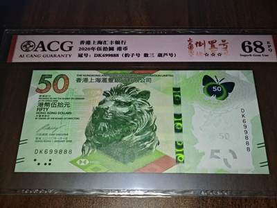 澳门纸币专场 (更改为星期一晚上6点开拍)  港币 2020香港汇丰银行50元 圆圆号 豹子号 DK699888