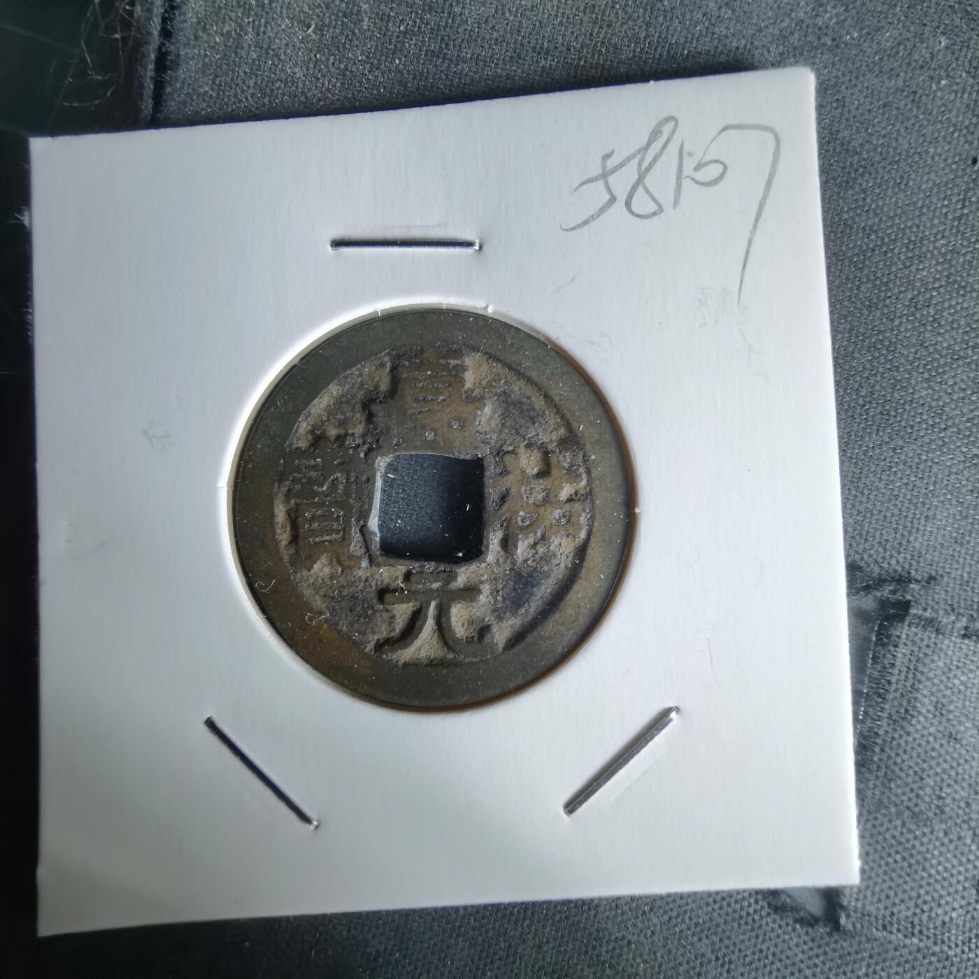 沼泽如烟--第1058场 嘉佑元宝