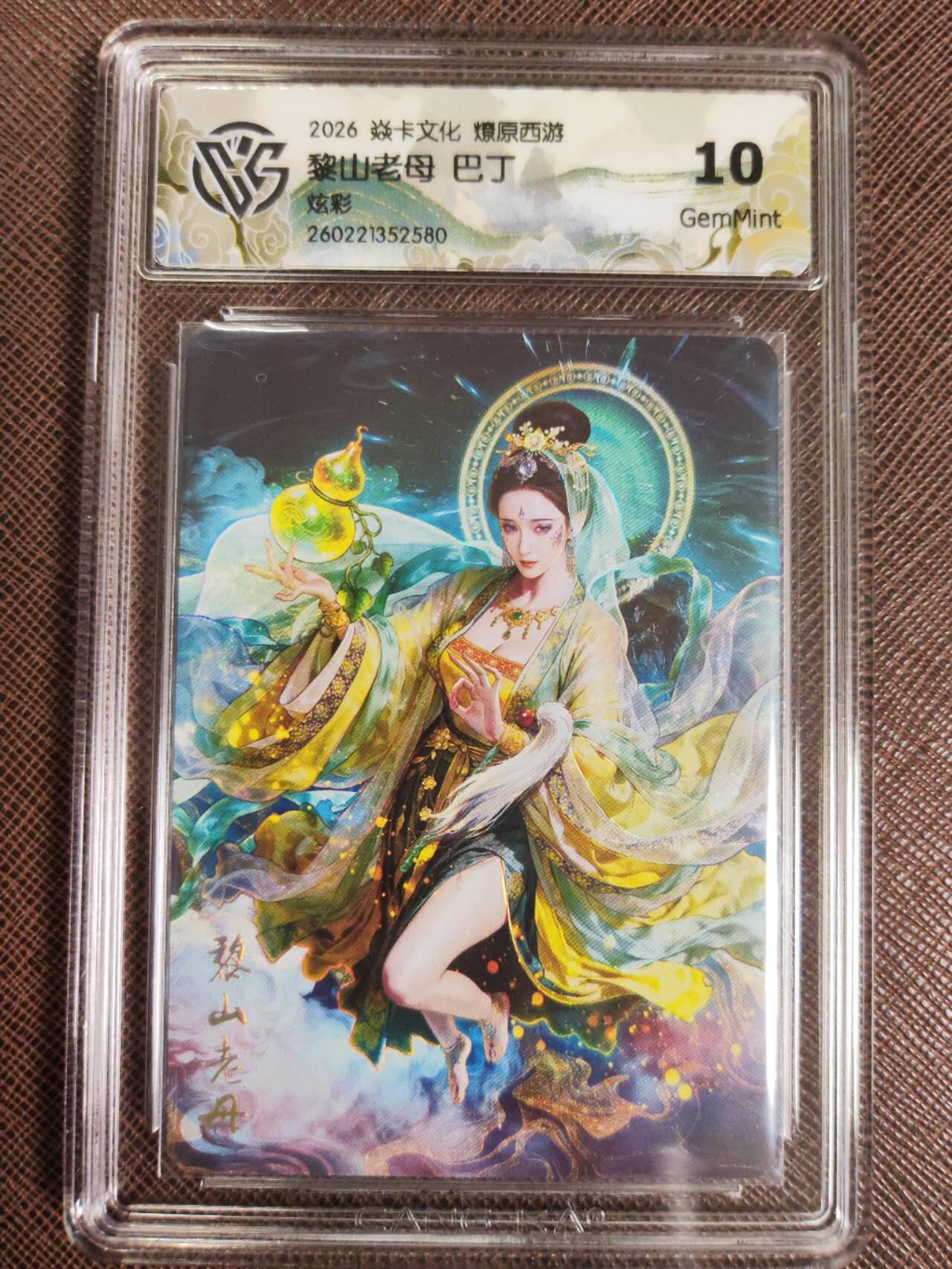 第111期阳大大卡牌拍卖第111期（持续收拍品，周五晚上九点截拍，进群福利早知道） 【10分】焱卡文化 西游姬 巴丁 黎山老母 炫彩580