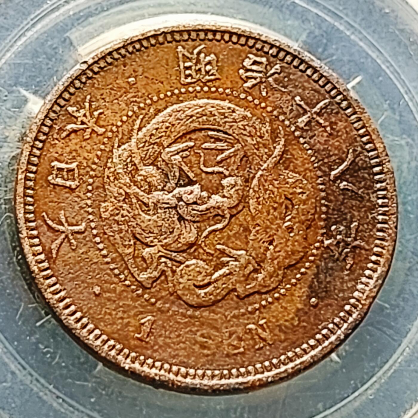 泉币菌-第226场-拍品多 请提前出价 传世 日本明治18年 龙洋一钱铜币 28mm