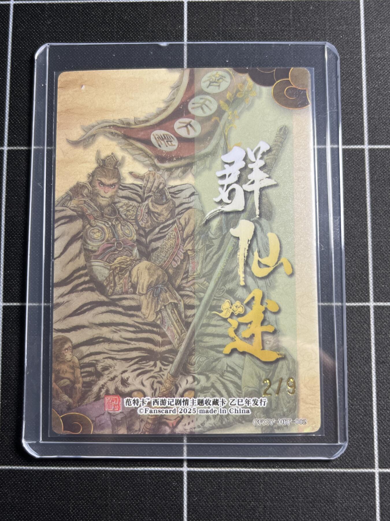 欢迎送拍、零成本上架，释放现金流，合理分配上拍卡品 【折光2/9】多吉 齐天大圣 范特卡&西游记