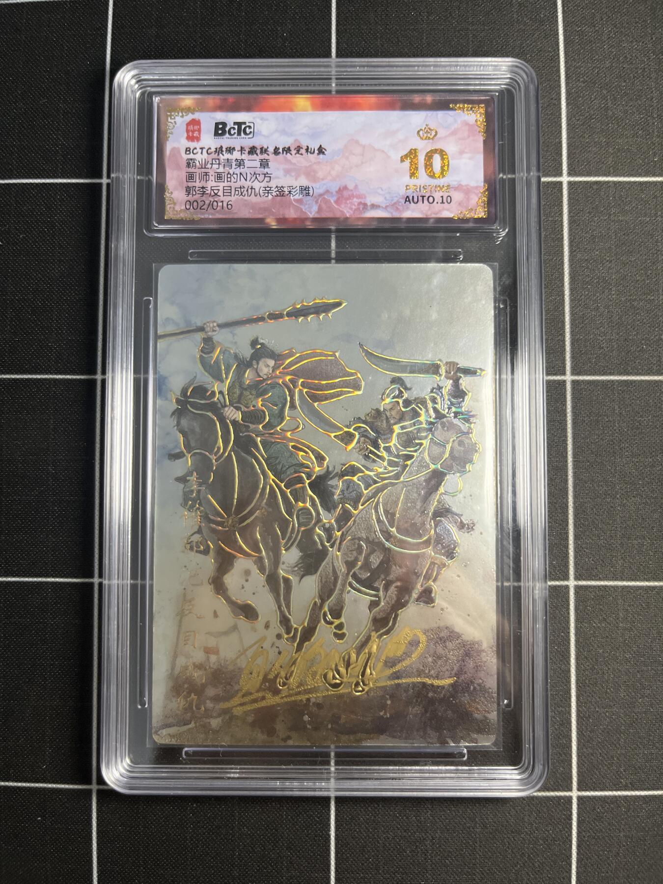 欢迎送拍、零成本上架，释放现金流，合理分配上拍卡品 【彩雕亲签2/16】画的N次方 郭李反目成仇 10👑  琅琊卡藏&霸业丹青