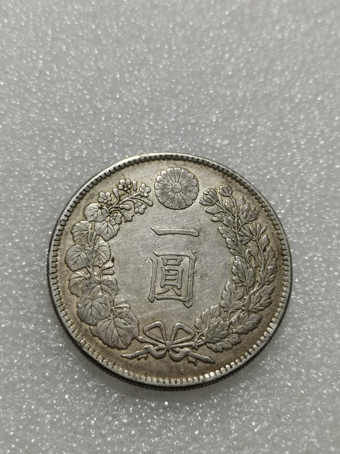 天下钱庄专场欢迎参拍 大正三年日本龙一元银币