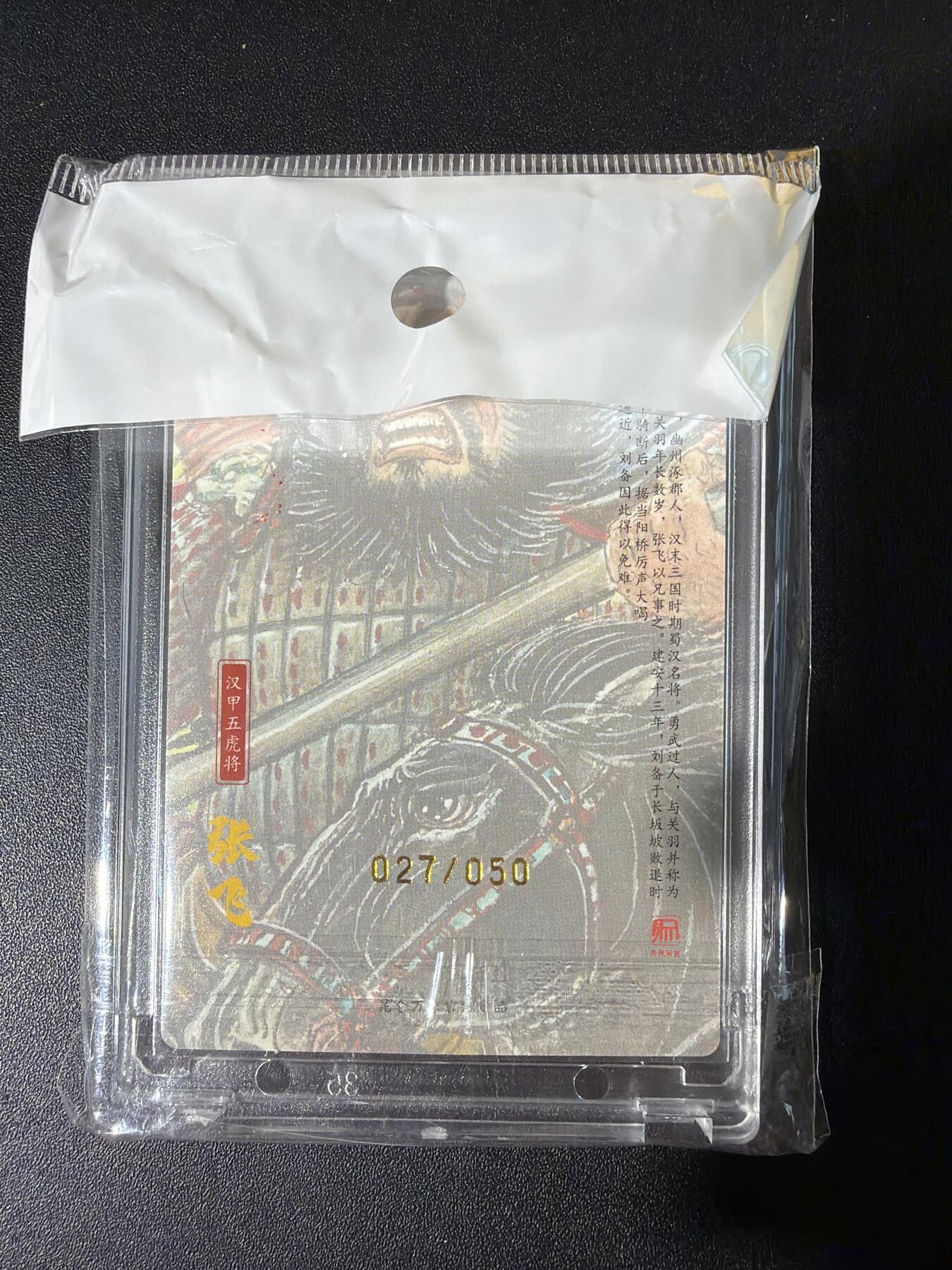 NO.30 好又多金牌大场，每周一站式配齐，方便凑单！（周6晚9点截拍，卖家送拍0抽成！） 【27/50编亲签】昆仑万象 权迎东亲签 汉甲张飞 粗闪 官封卡砖