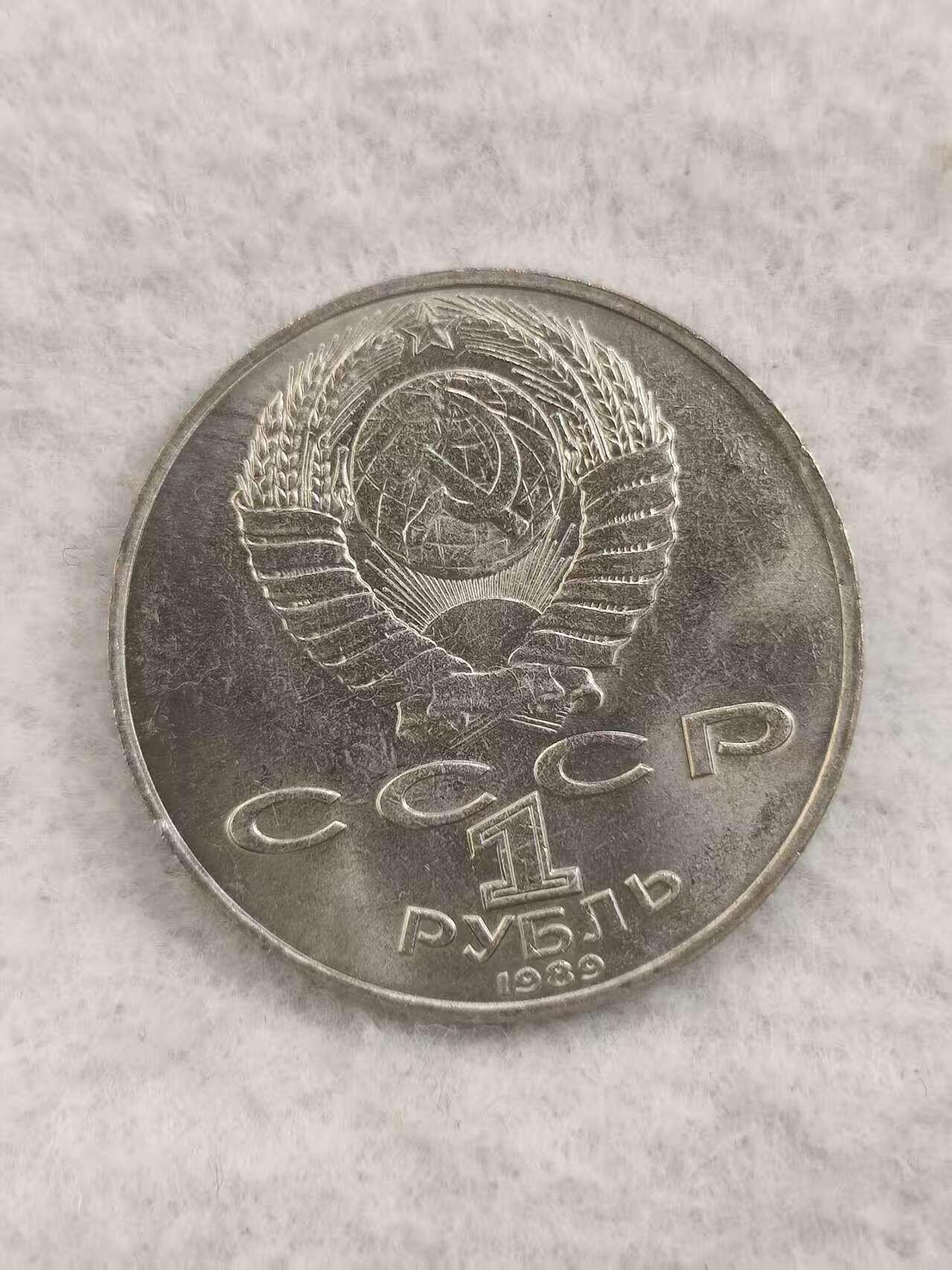 G&W世界散币，银币处理专场（第48场） 苏联1989年1卢布 莱蒙托夫诞辰175周年