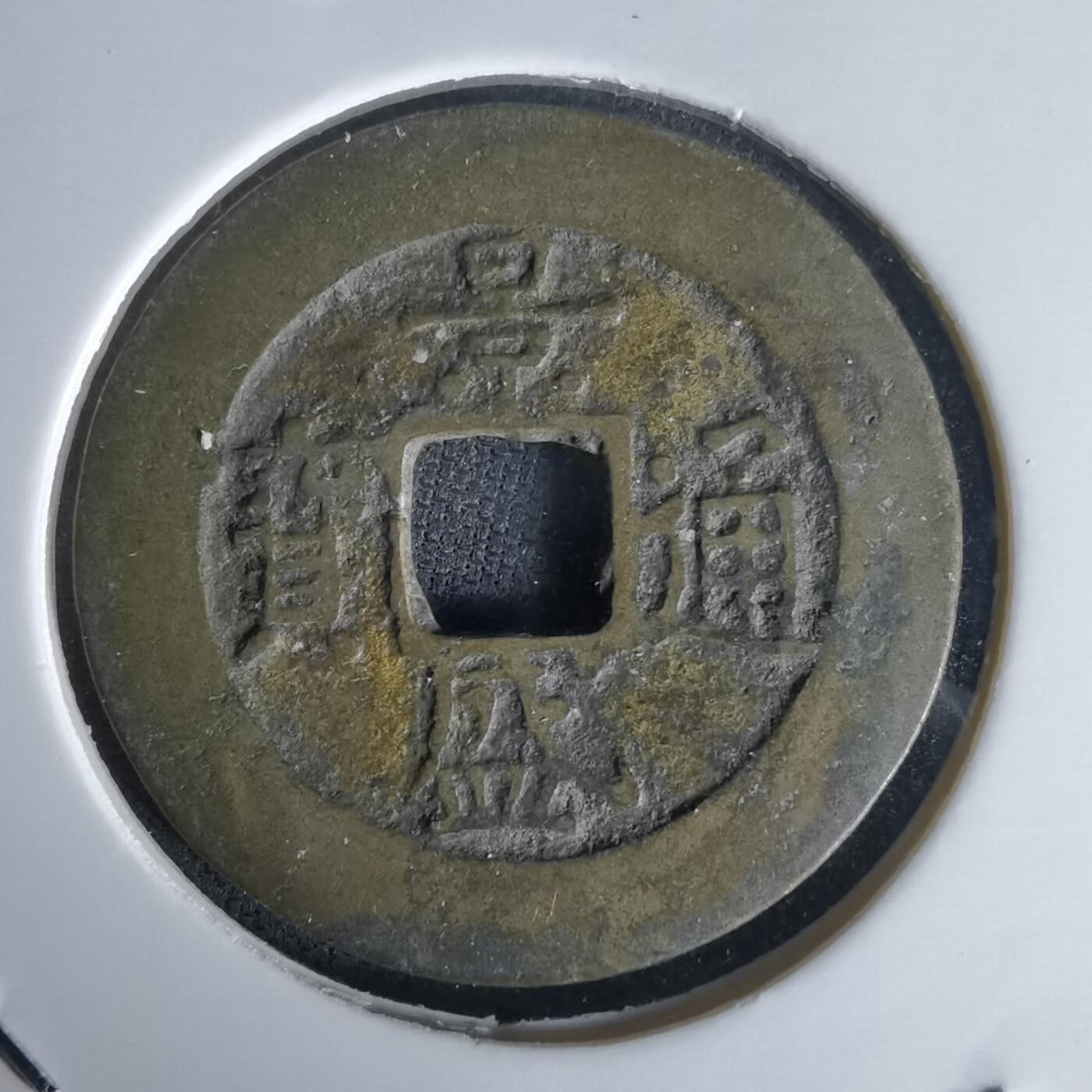 沼泽如烟--第1058场 景盛通宝