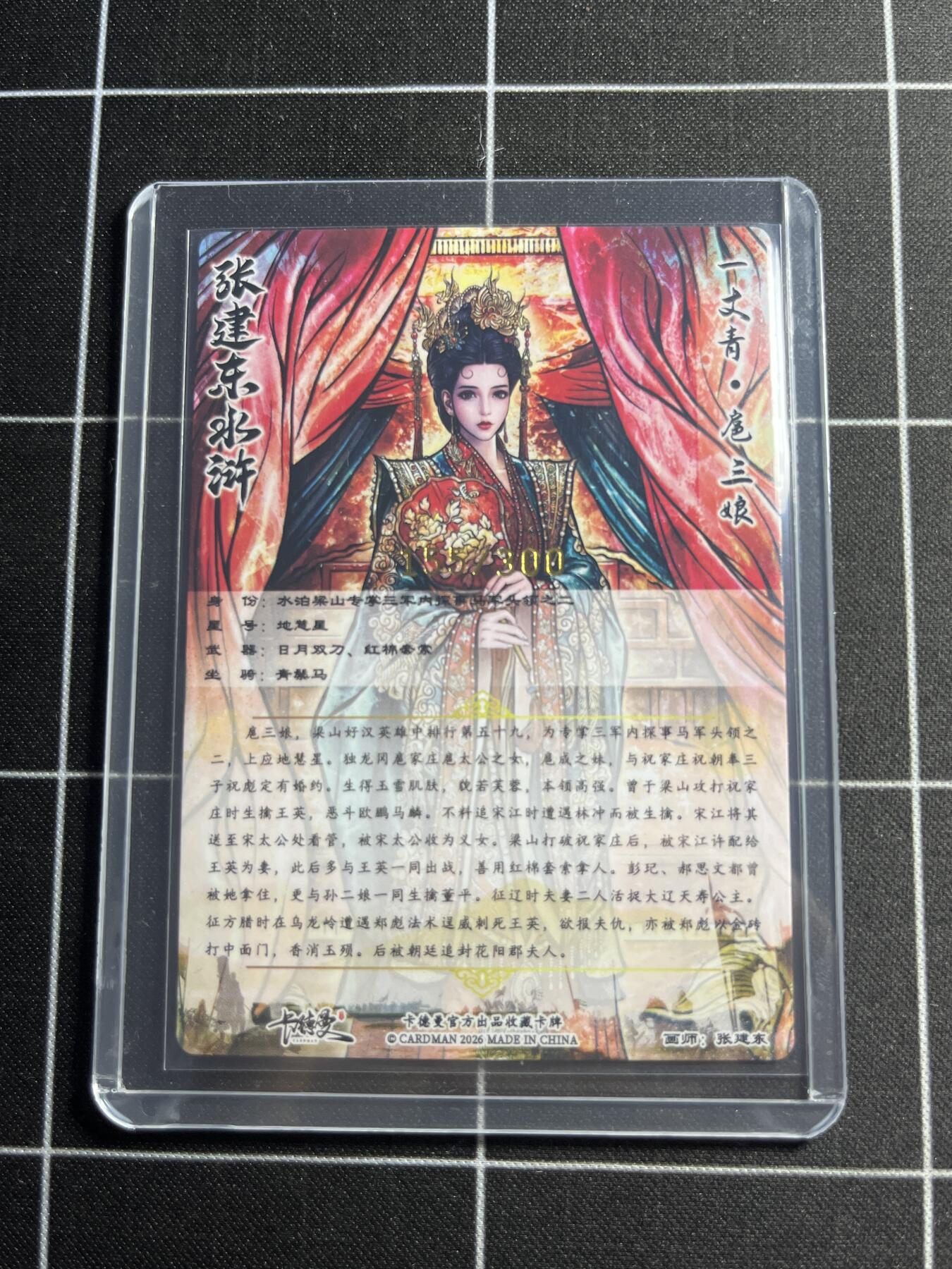 欢迎送拍、零成本上架，释放现金流，合理分配上拍卡品 【粗闪155/300】张建东 扈三娘  齐卡文化＆水浒