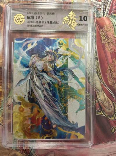 寸草不生 马年拍卖第三期 GOGOGO   2025 焱卡文化豪杰传
甄宓（B）
SGHJZ-兑换卡（浮雕折光）