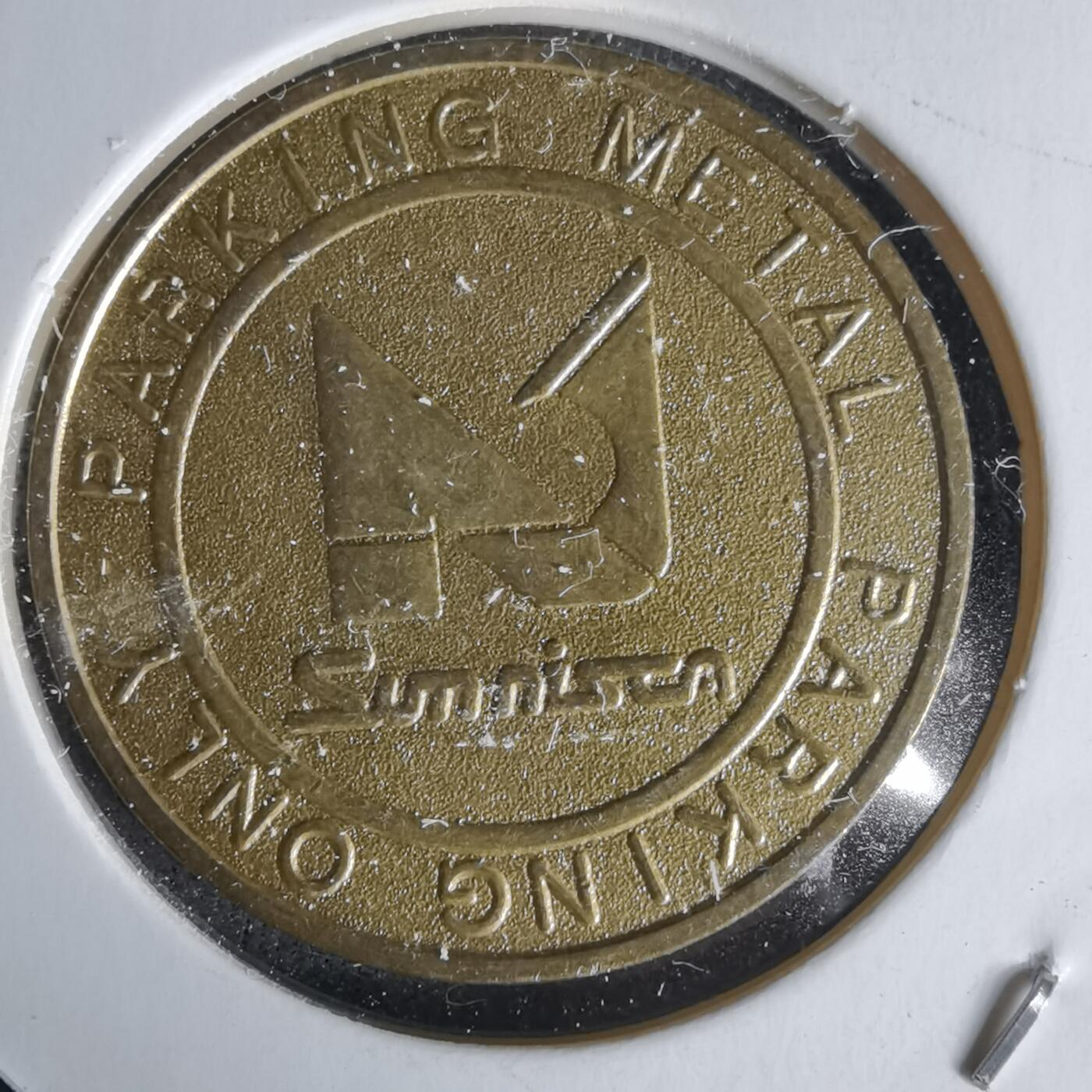 沼泽如烟--第1058场 停车代币