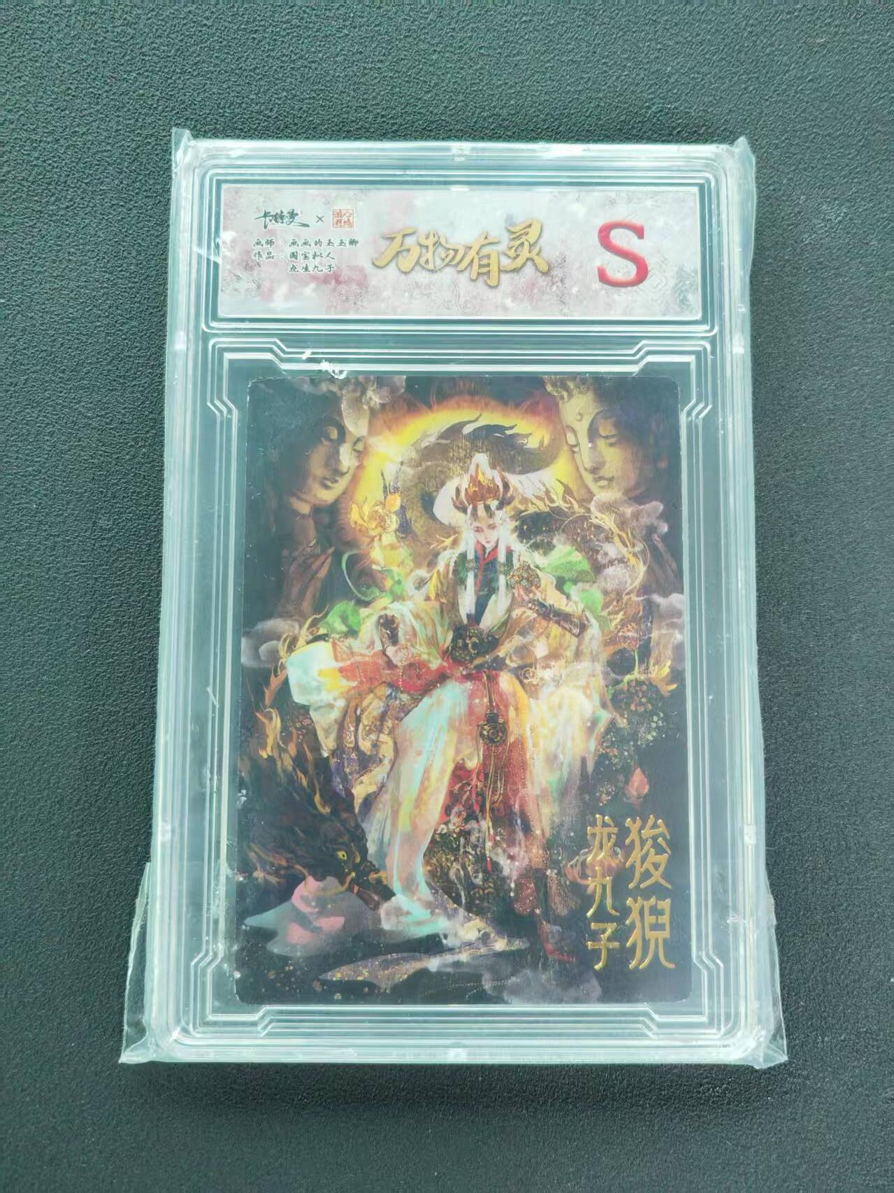 第111期阳大大卡牌拍卖第111期（持续收拍品，周五晚上九点截拍，进群福利早知道） 【S卡】卡德曼 三山五圆 画画的玉玉卿 万物有灵 国宝拟人 龙生九子 狻猊