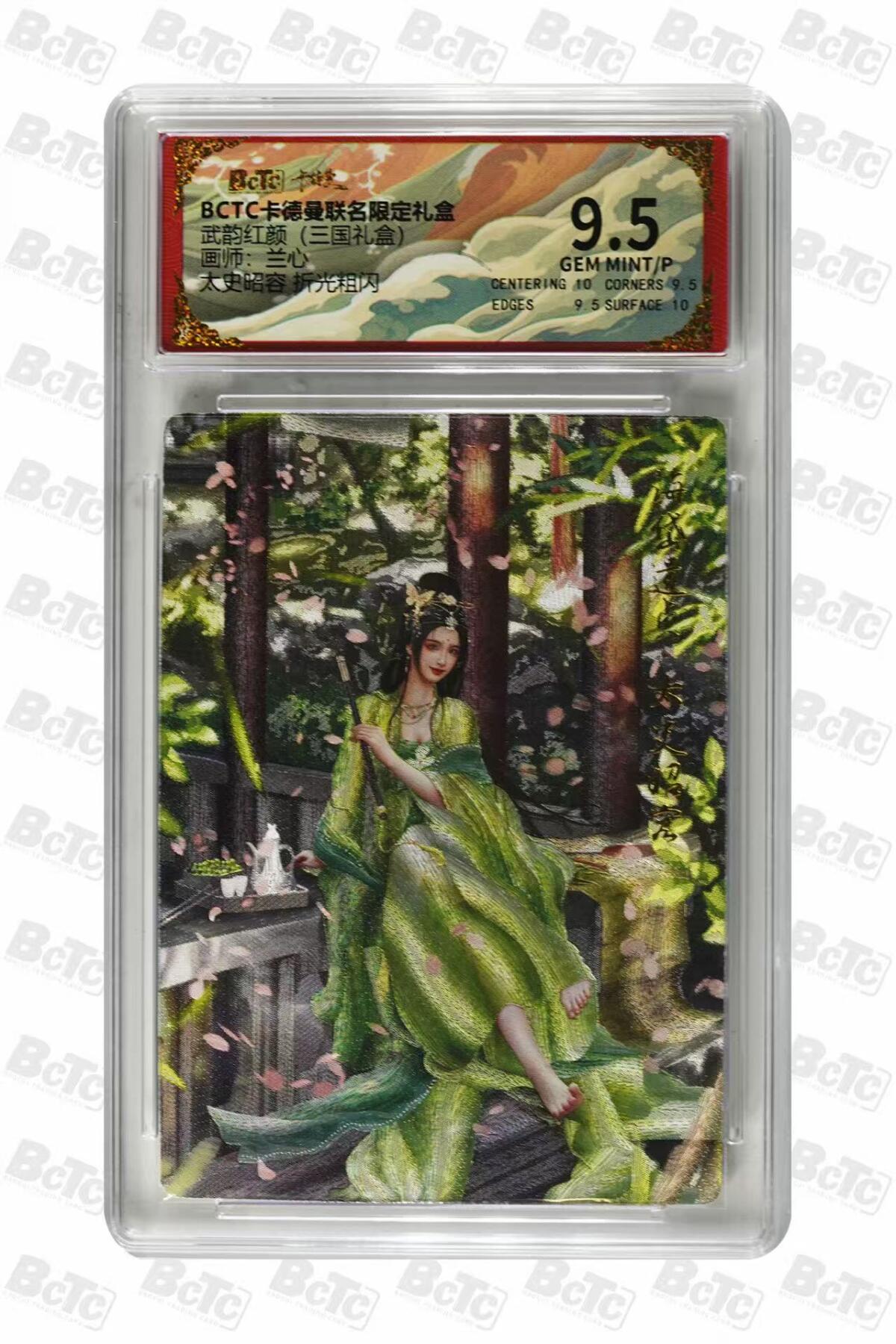 第111期阳大大卡牌拍卖第111期（持续收拍品，周五晚上九点截拍，进群福利早知道） 【9.5分】BCTC卡德曼联名限定礼盒 武韵红颜三国礼盒 兰心 太史昭容 折光粗闪