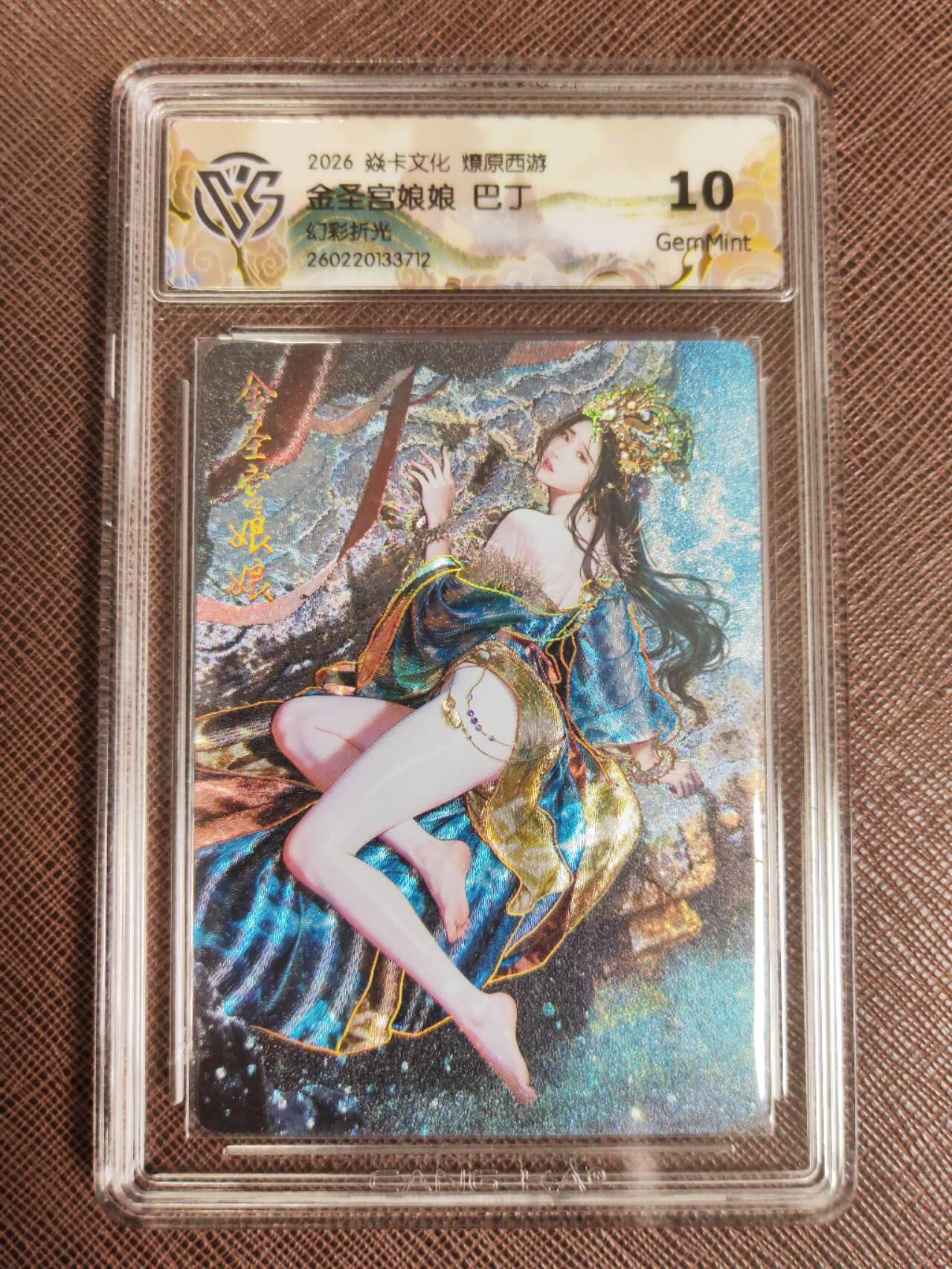 第111期阳大大卡牌拍卖第111期（持续收拍品，周五晚上九点截拍，进群福利早知道） 【10分】焱卡文化 西游姬 巴丁 金圣宫娘娘 幻彩折光712