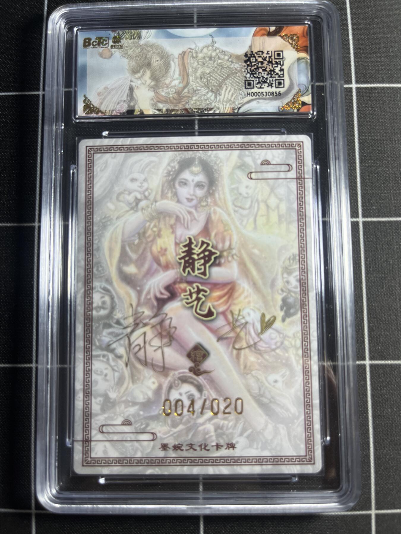 欢迎送拍、零成本上架，释放现金流，合理分配上拍卡品 【粗闪亲签限编4/20】静艺 玉兔精 9.5 墨婉文化＆西游记