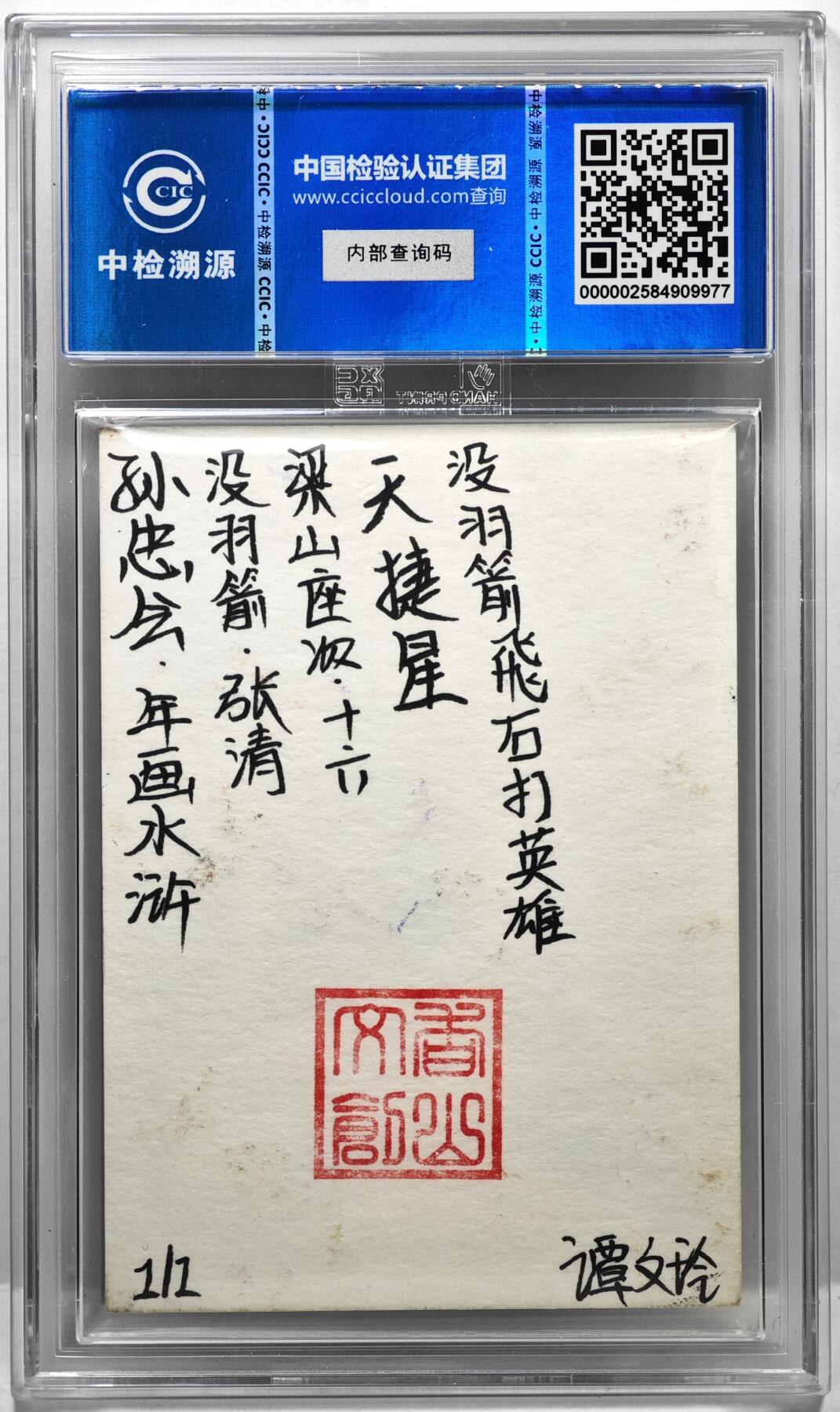 白泽拍卖卡牌手绘专场第35期（问东城春色，正谷雨，牡丹期） 2024 香山文创手绘卡 年画水浒 没羽箭 张清  谭文玲签题 CCIC封装